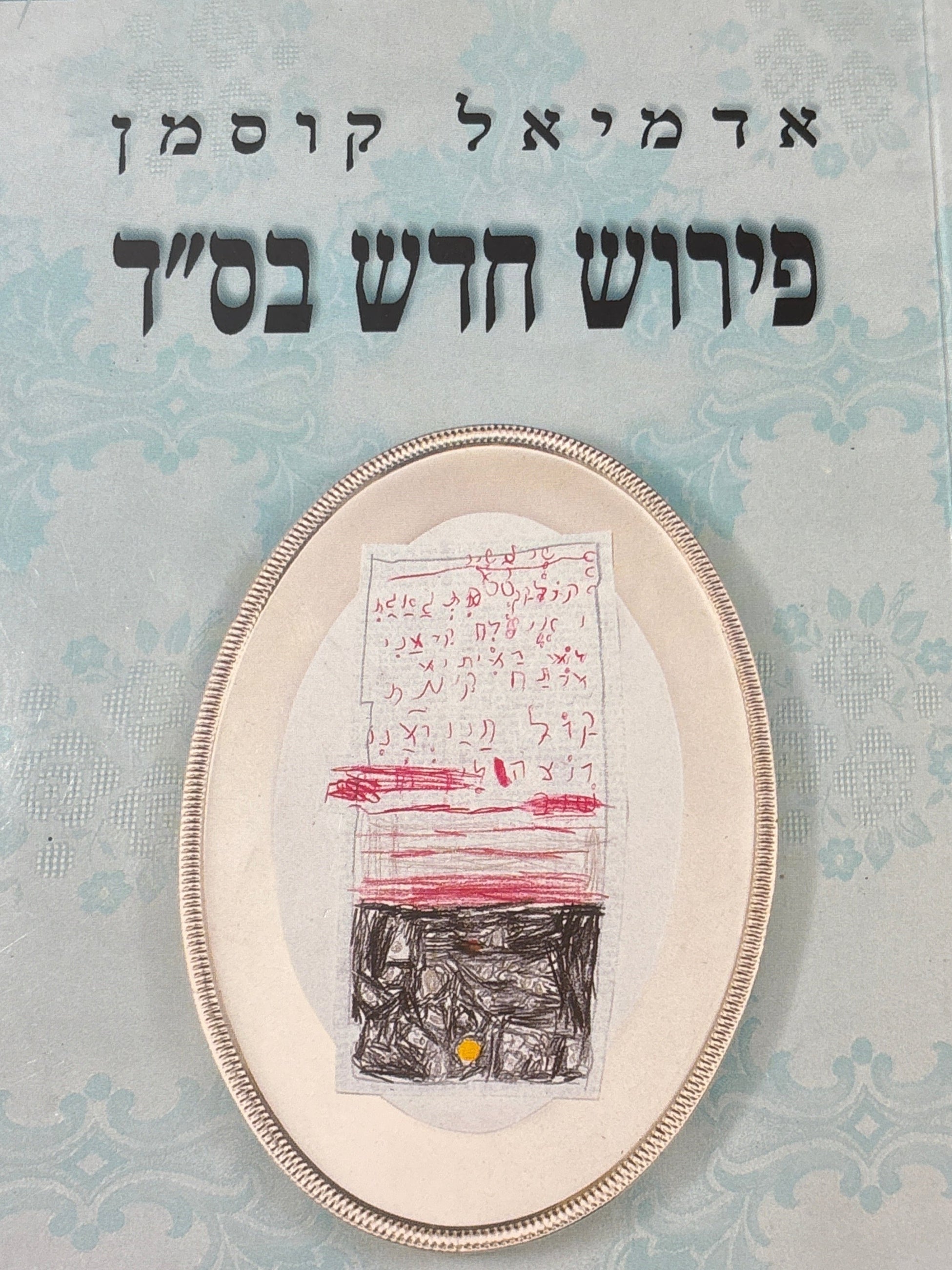 פירוש חדש בס"ד / שירים