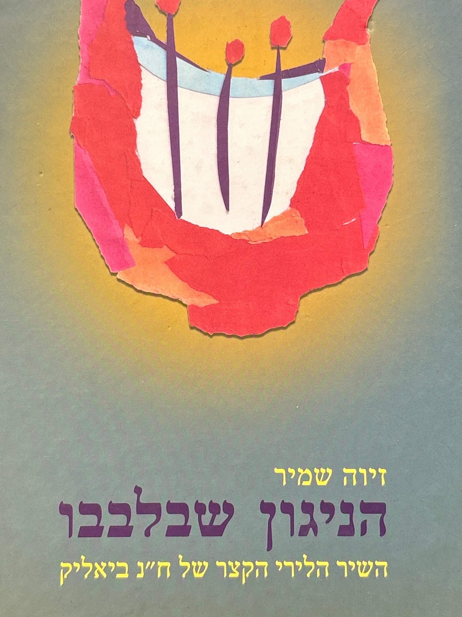 הניגון שבלבבו / השיר הלירי הקצר של ח"נ ביאליק