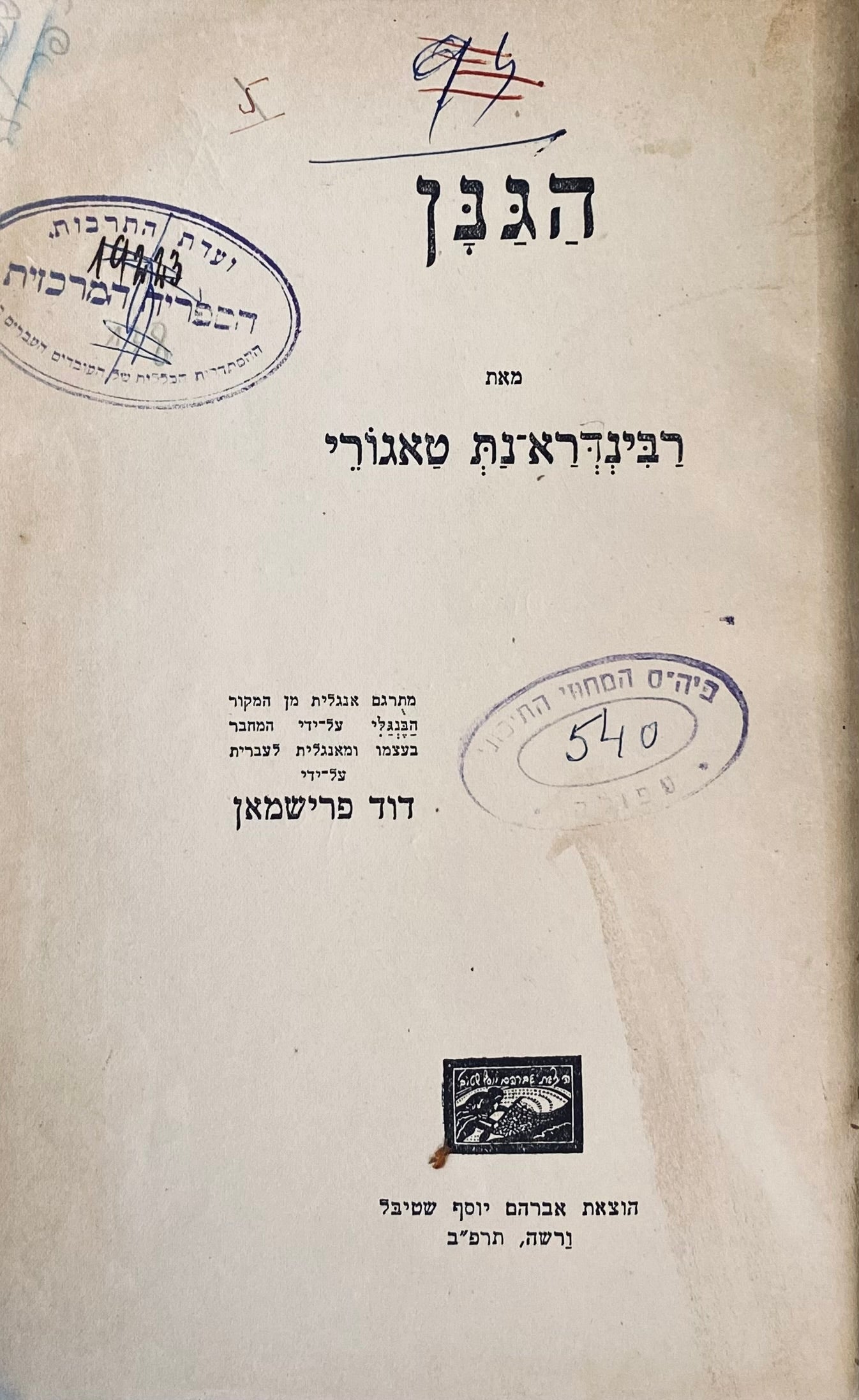 הגנן / תרגום דוד פרישמן / מהדורת ורשה תרפ"ב עם חיתוכי עץ מעשה ידי הוגו גוהלין