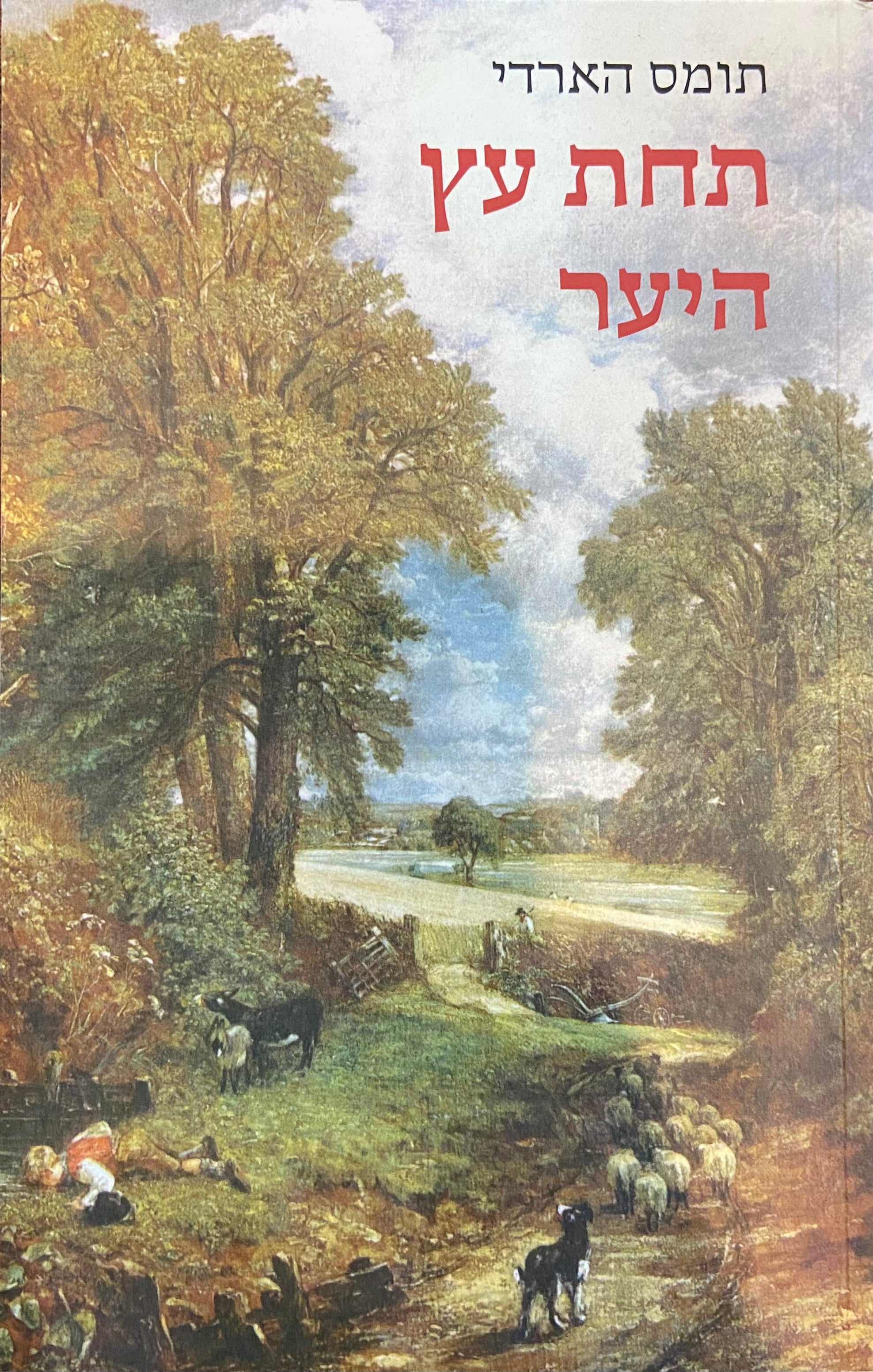 תחת עץ היער