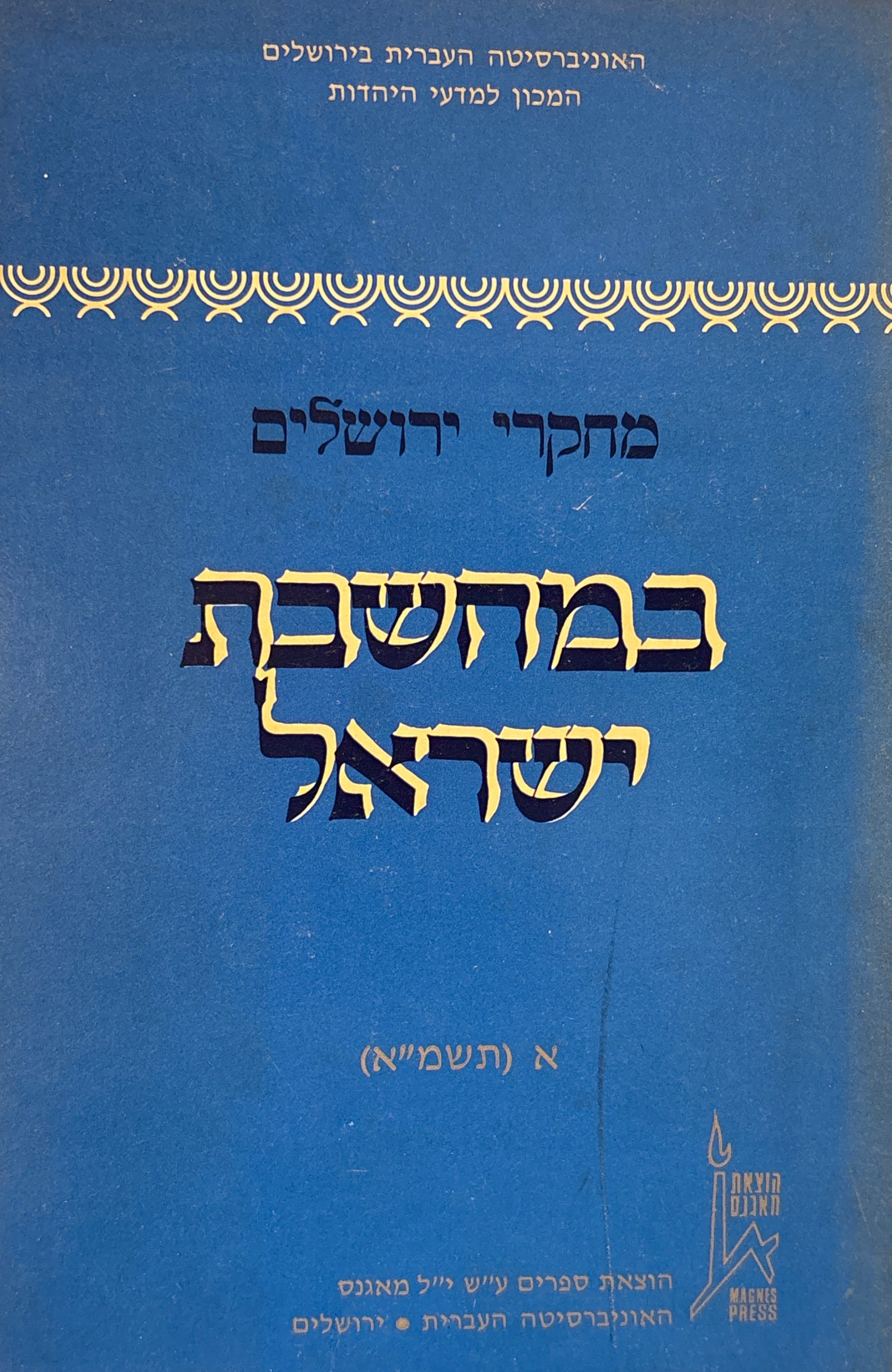 מחקרי ירושלים במחשבת ישראל / כרך א