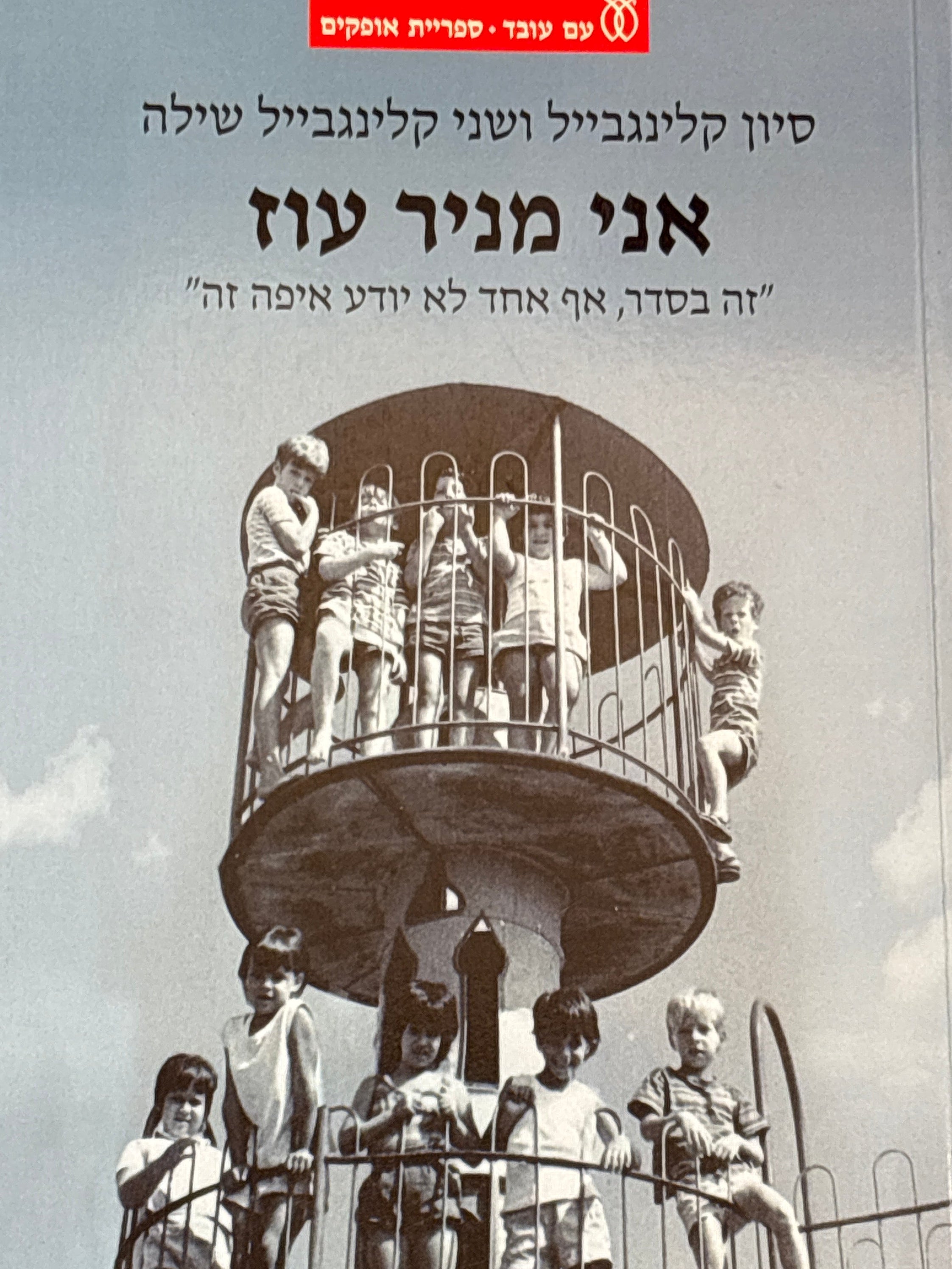 אני מניר עוז / "זה בסדר, אף אחד לא יודע איפה זה"