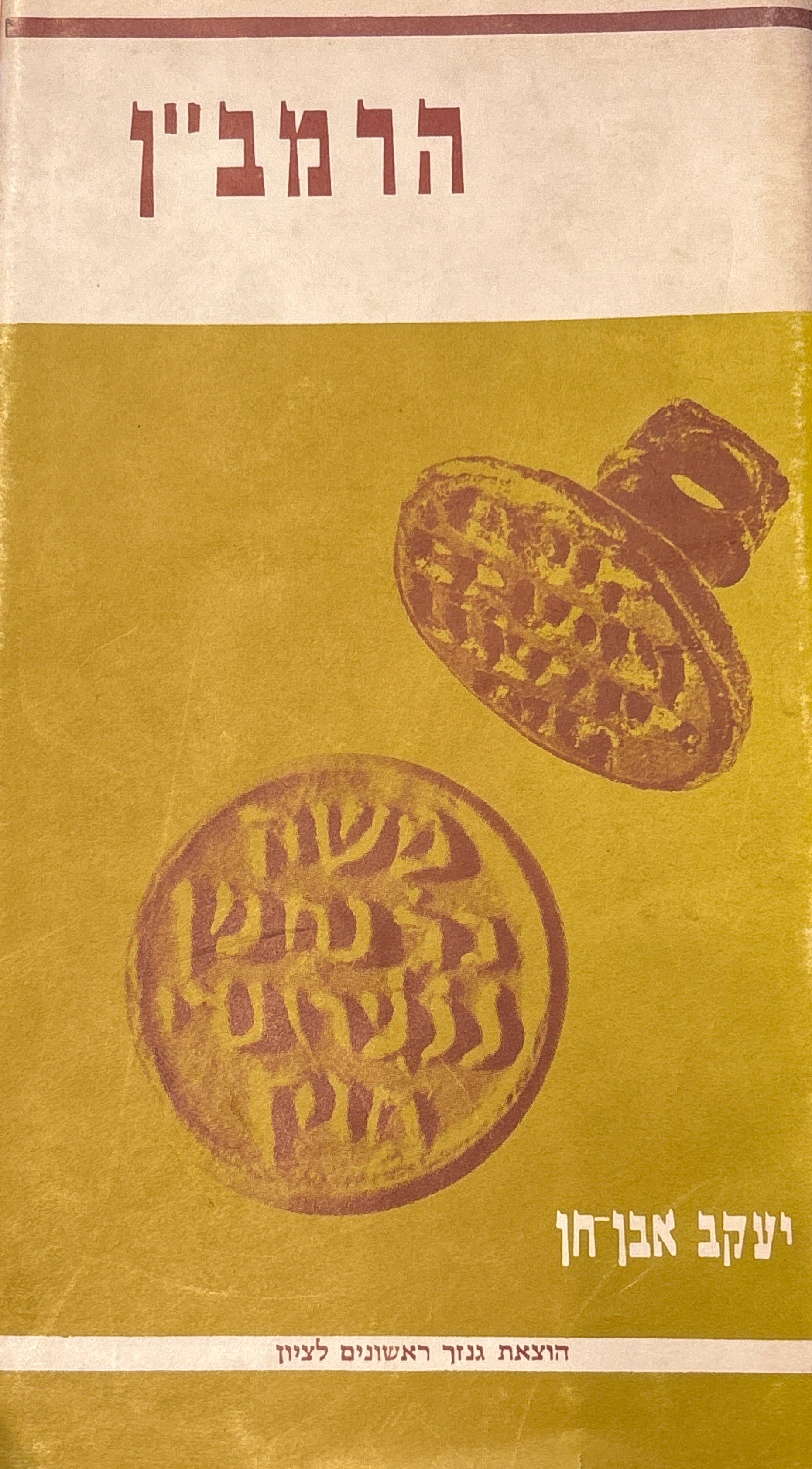הרמב"ן / רבינו משה בן נחמן