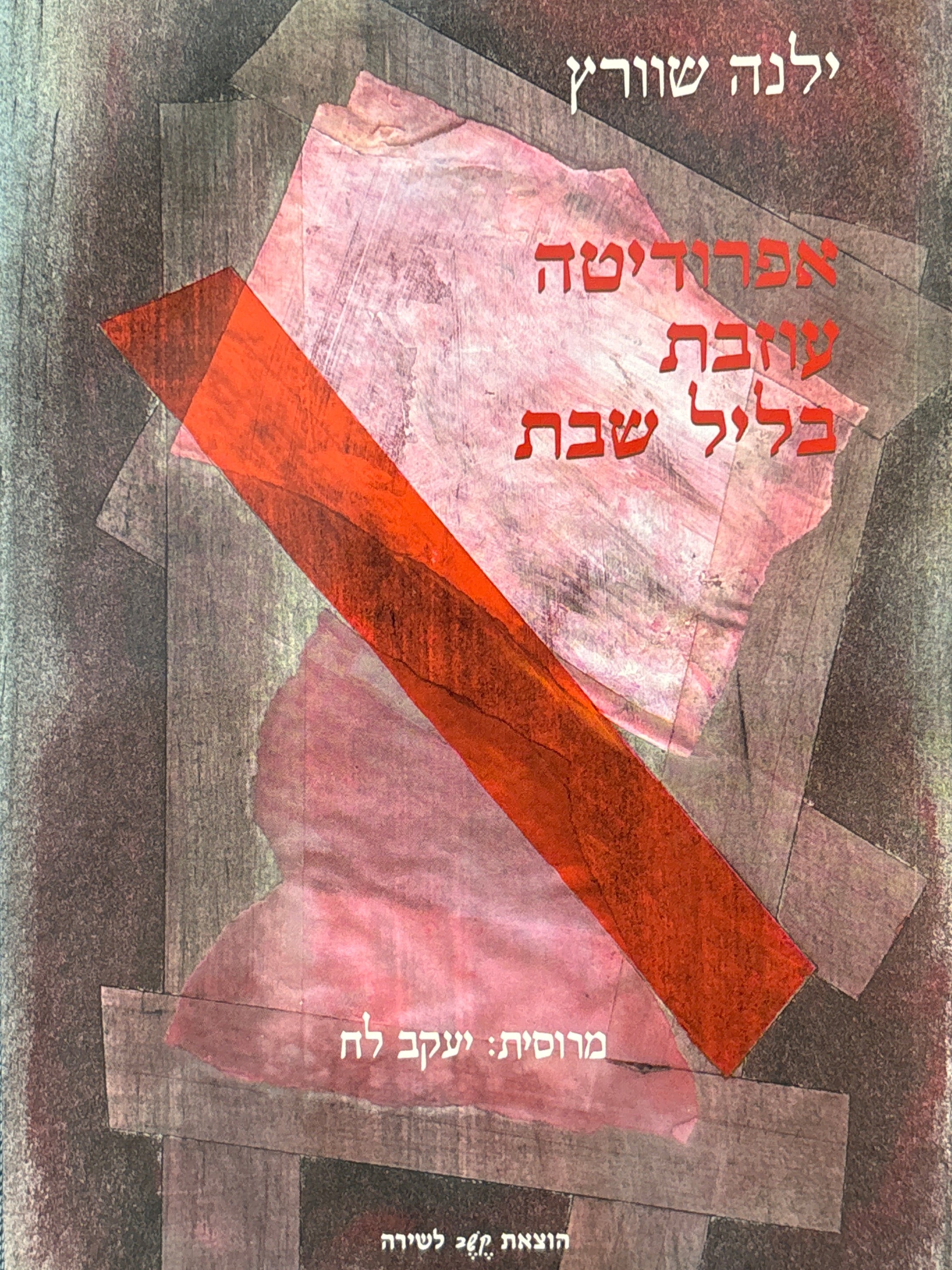 אפרודיטה עוזבת בליל שבת / מרוסית יעקב לח