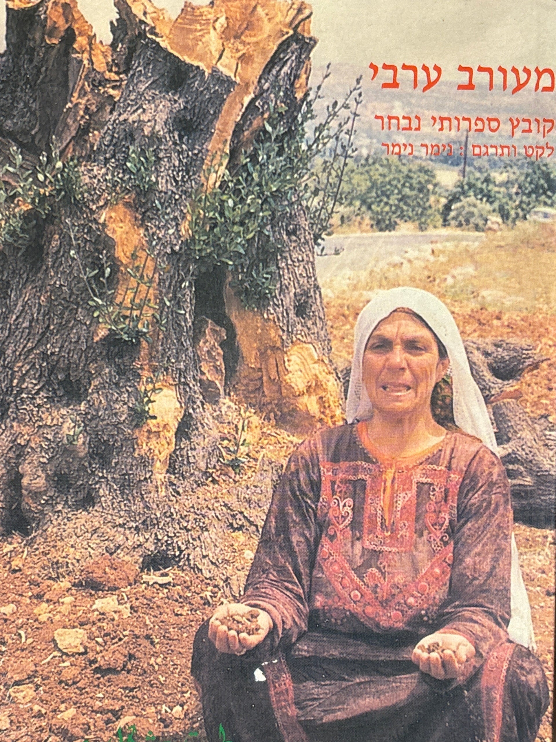 מעורב ערבי / קובץ ספרותי נבחר מארצות ערב / ליקט ותרגם נימר נימר
