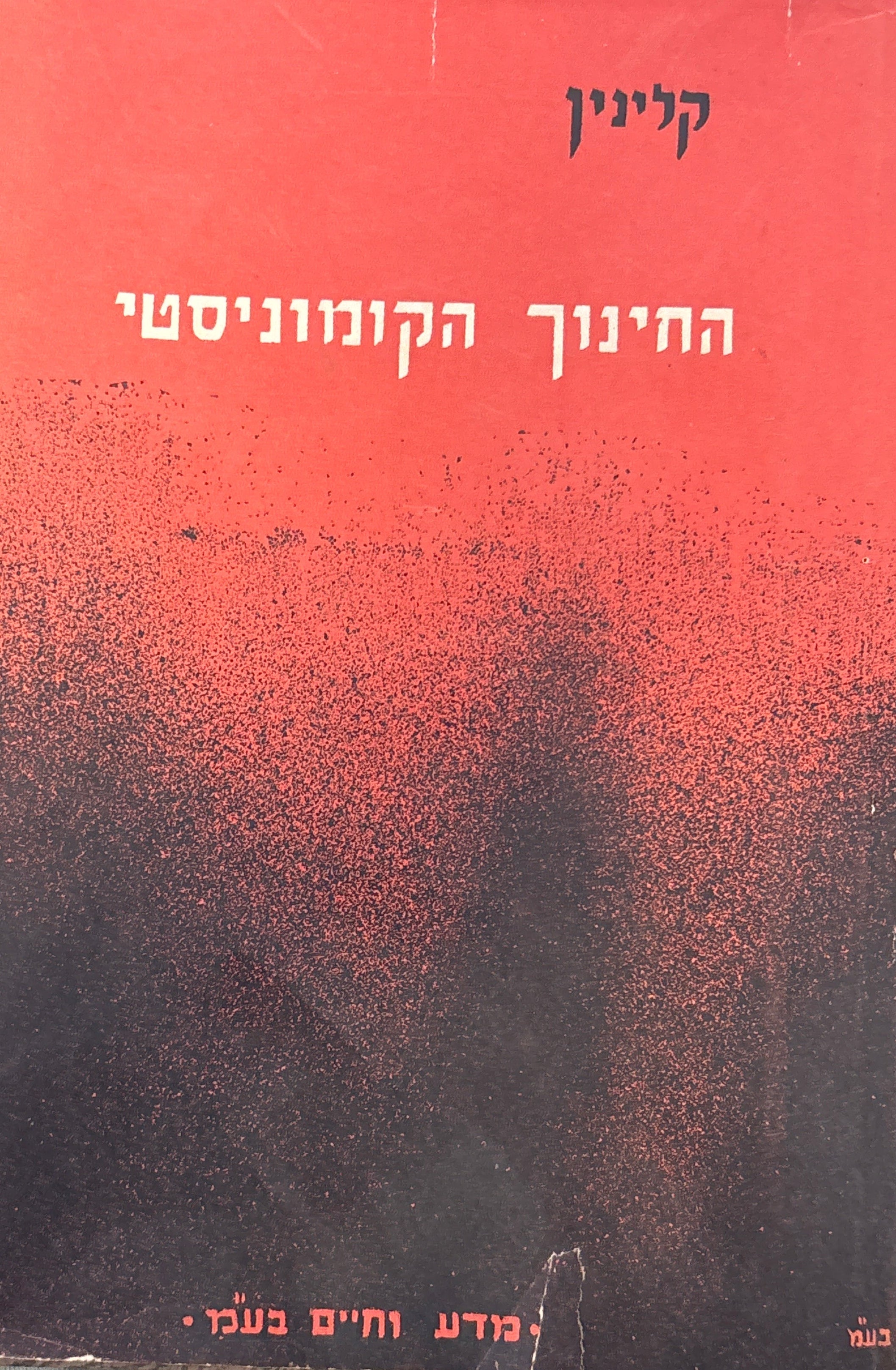 החינוך הקומוניסטי