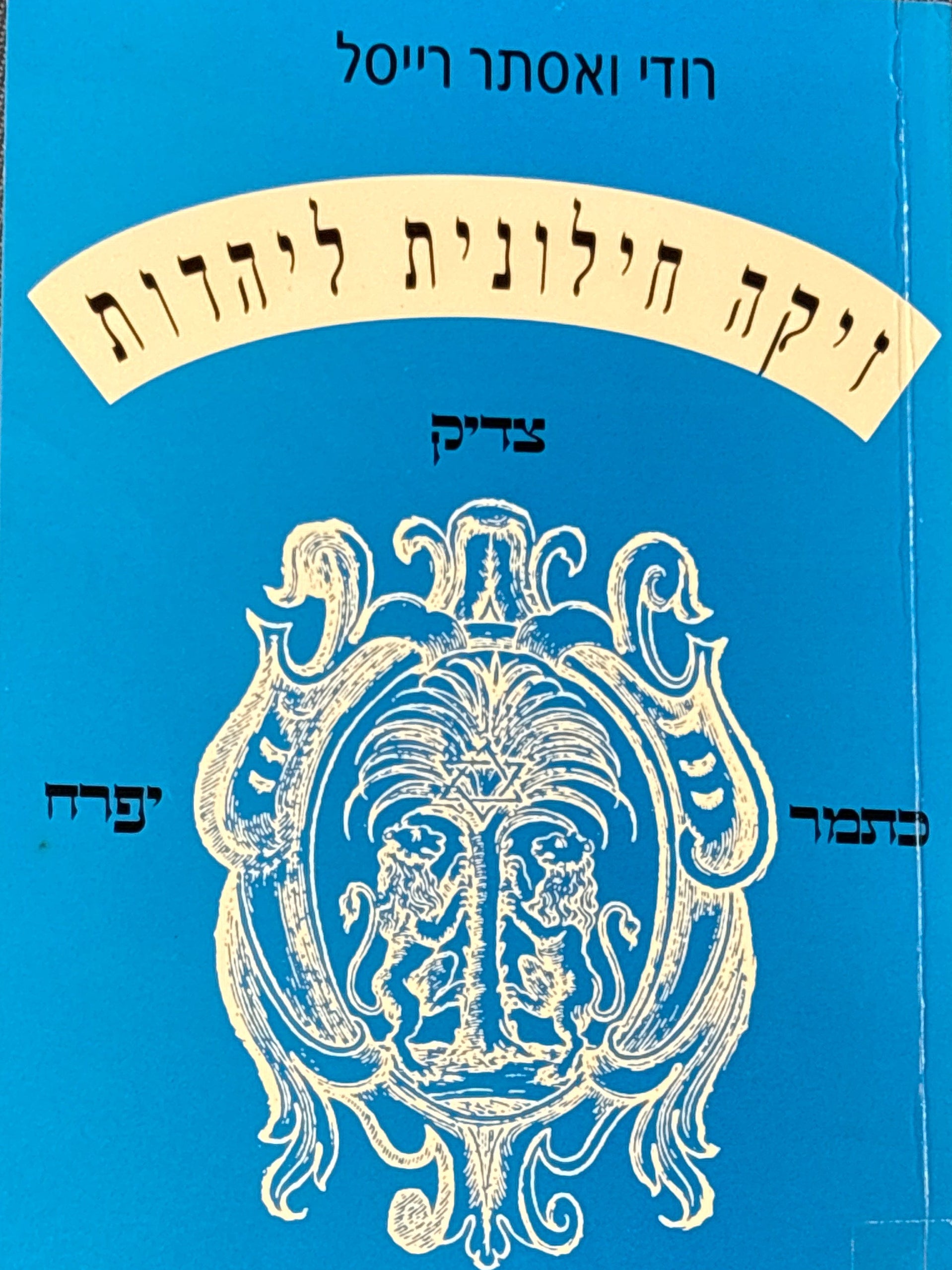 זיקה חילונית ליהדות