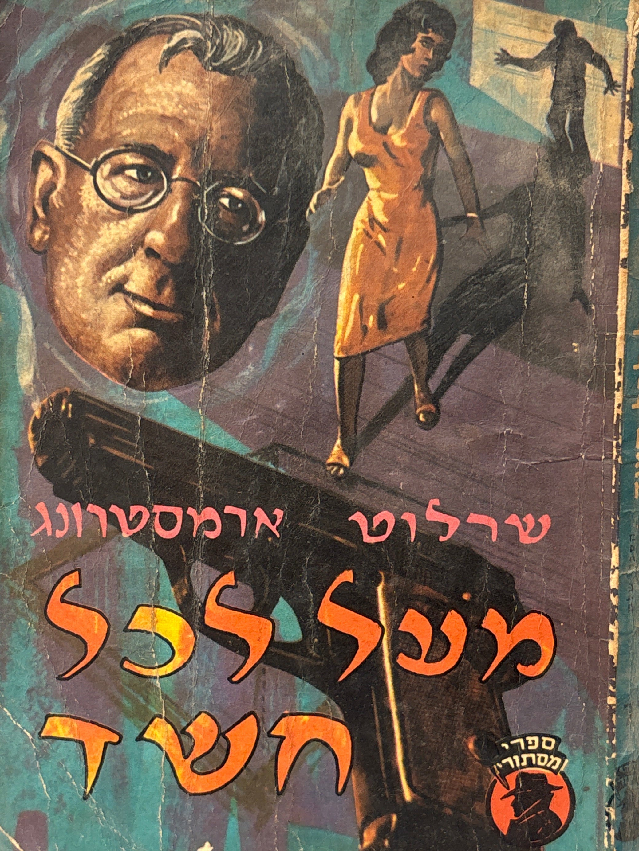 מעל לכל חשד