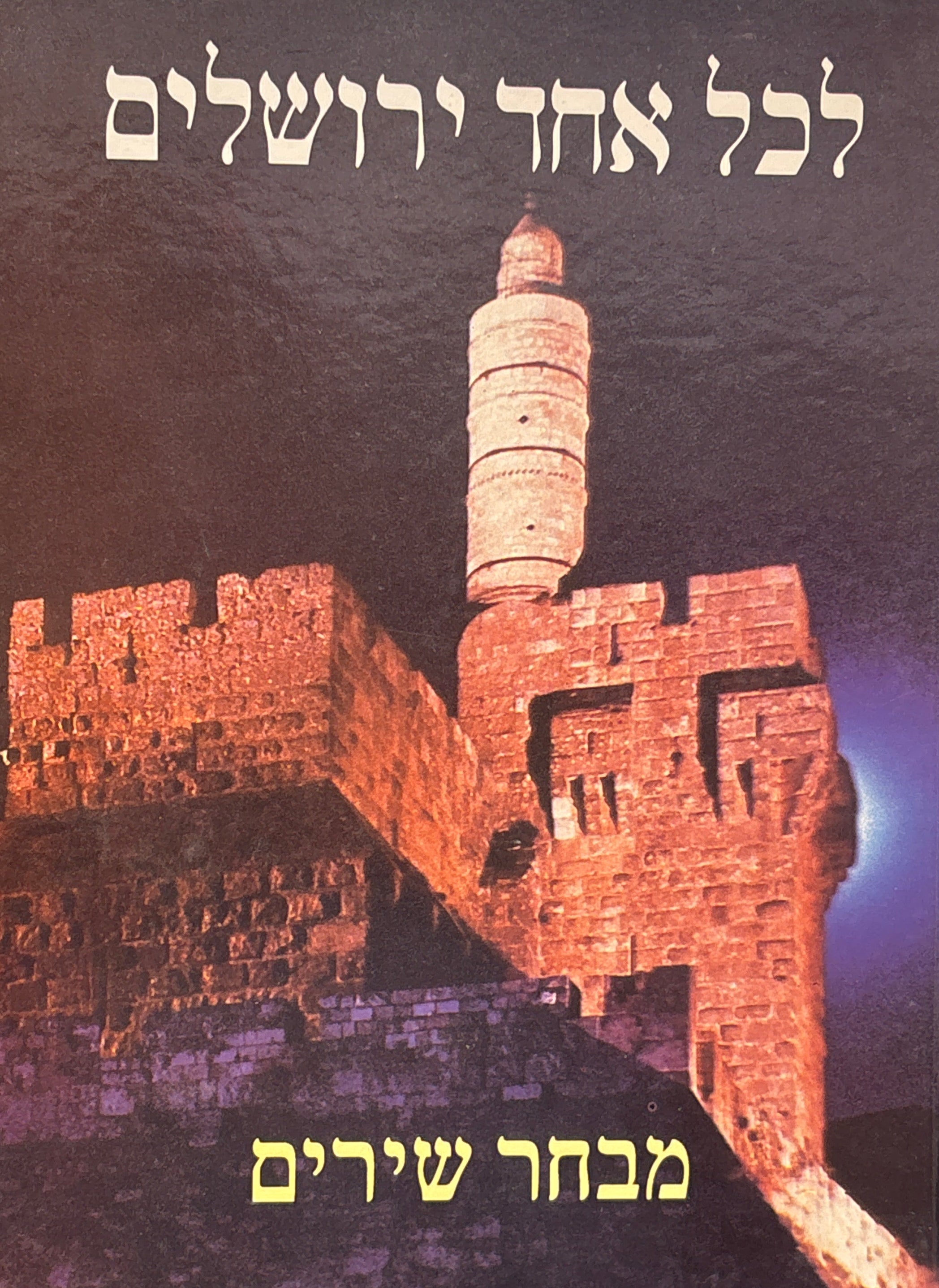 לכל אחד ירושלים / מבחר שירים