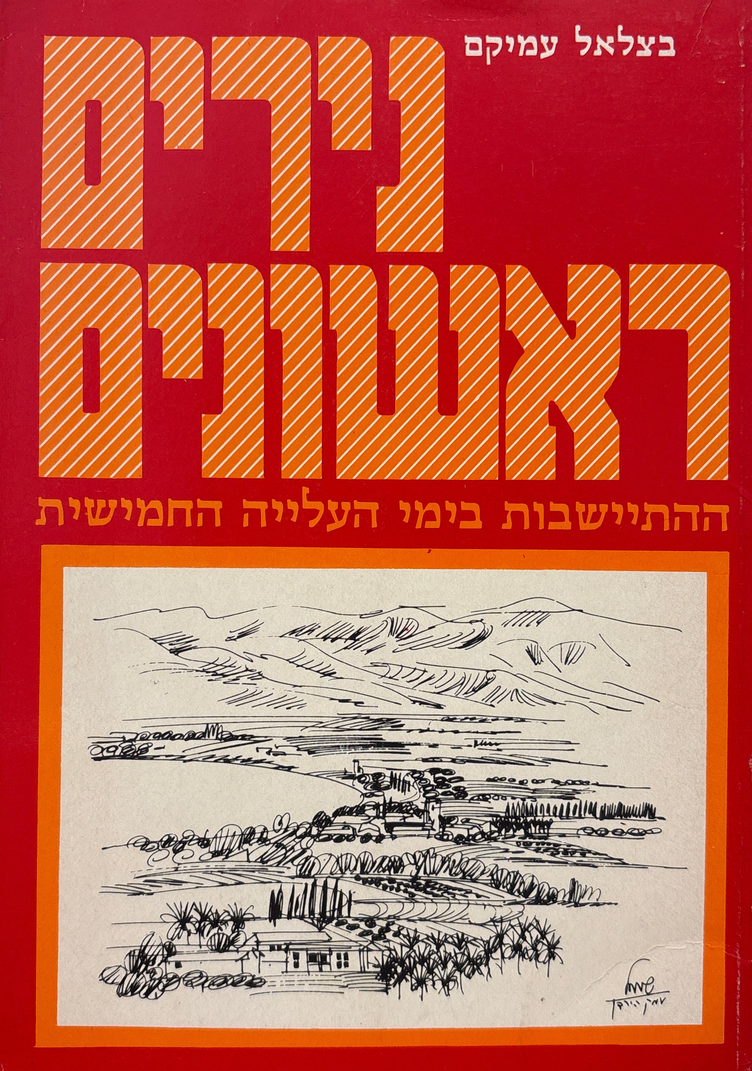 נירים ראשונים / ההתיישבות בימי העלייה החמישית