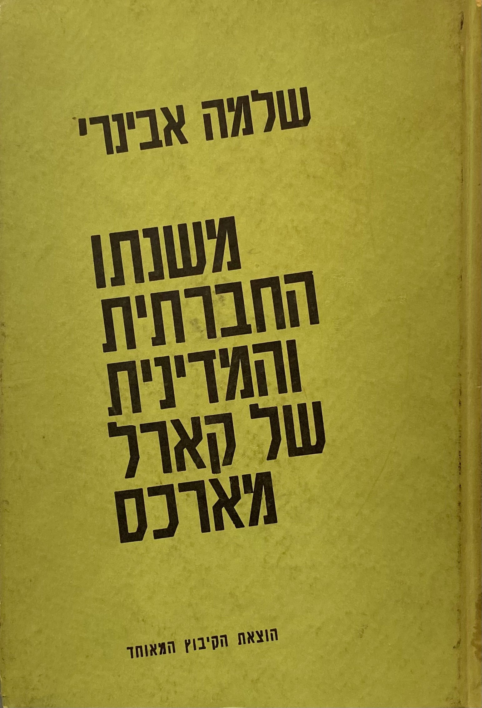 משנתו החברתית והמדינית של קארל מארכס