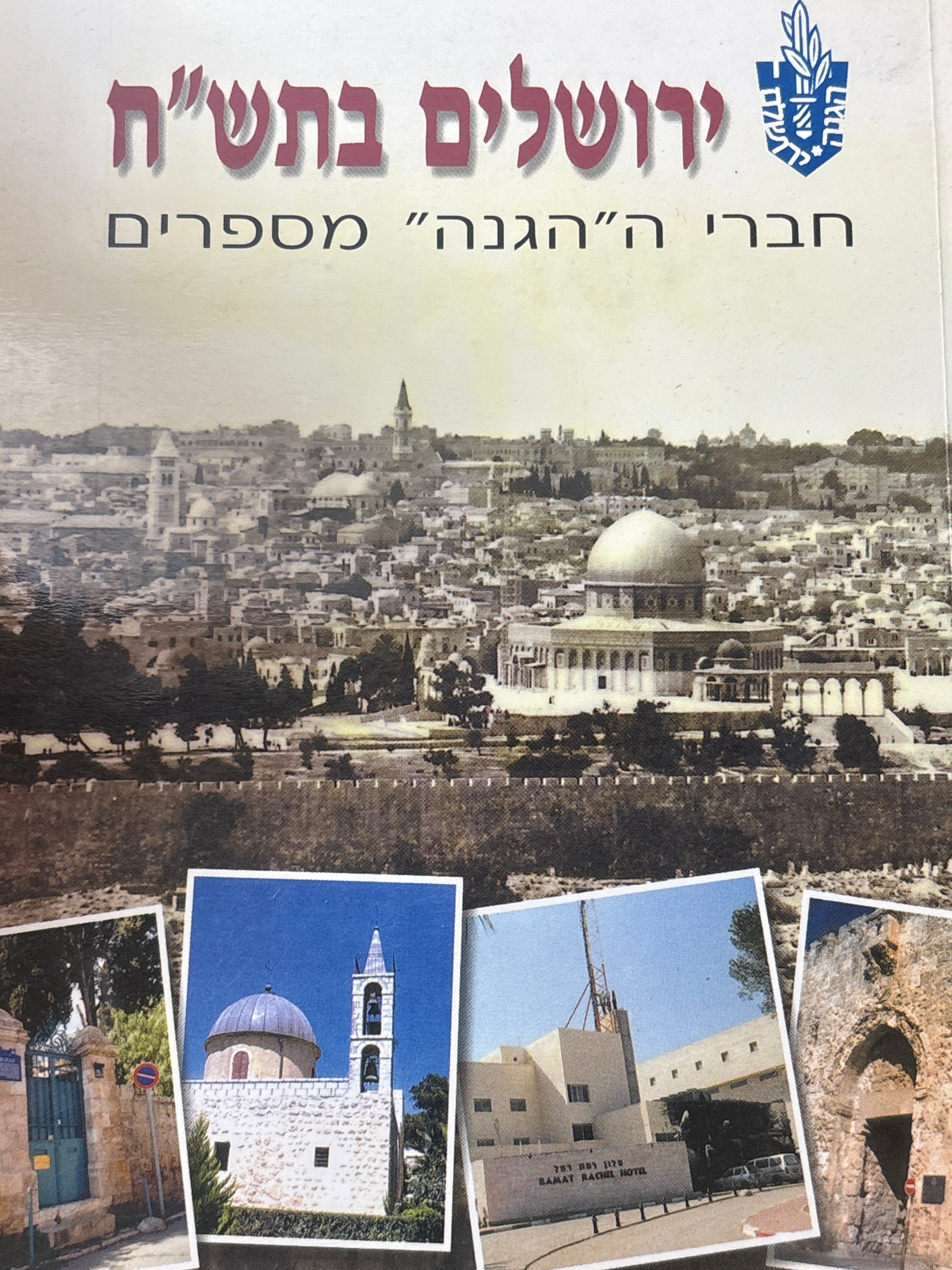 ירושלים בתש"ח / חברי ה"הגנה" מספרים