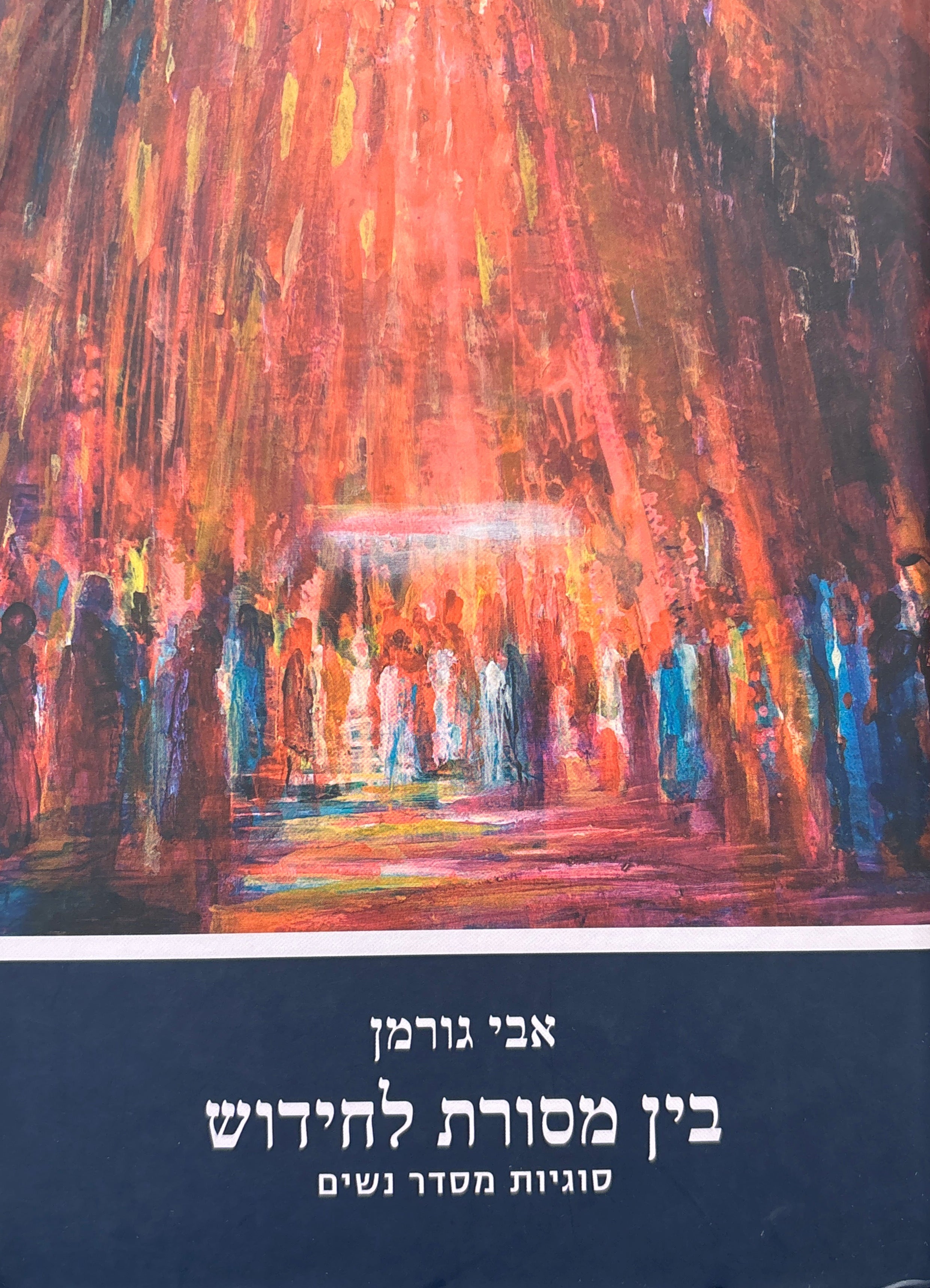 בין מסורת לחידוש / סוגיות מסדר נשים