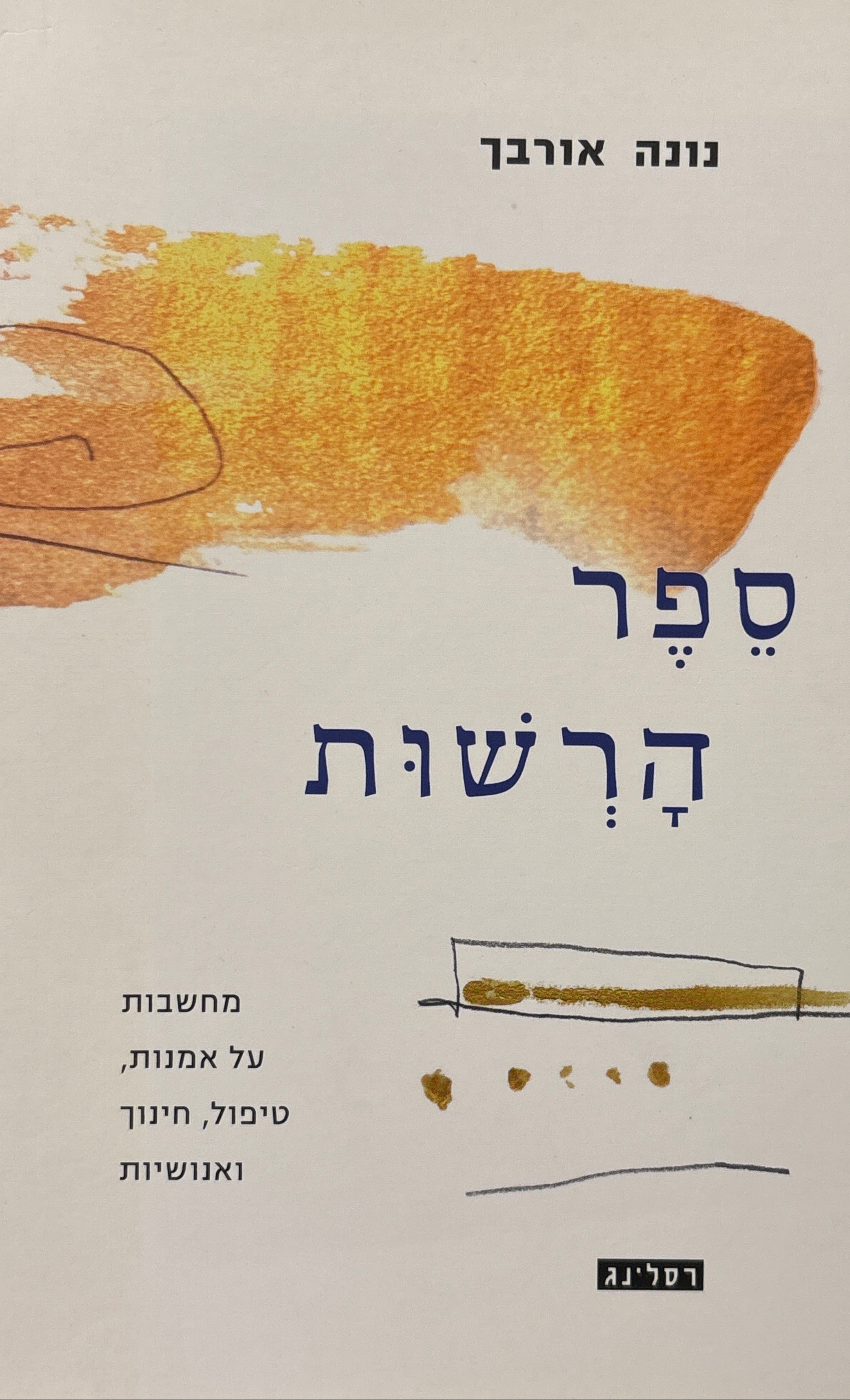 ספר הרשות / מחשבות על אמנות, טיפול, חינוך ואנושיות