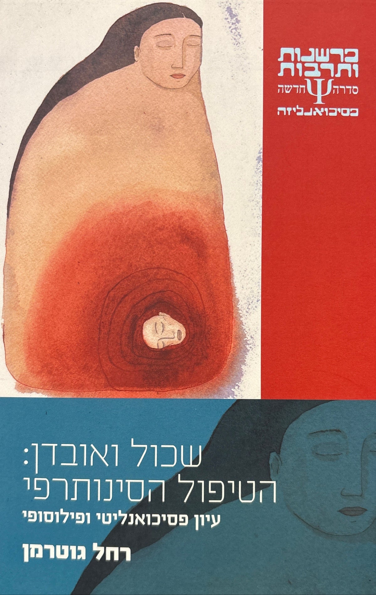 שכול ואובדן: הטיפול הסינותרפי / עיון פסיכואנליטי ופילוסופי