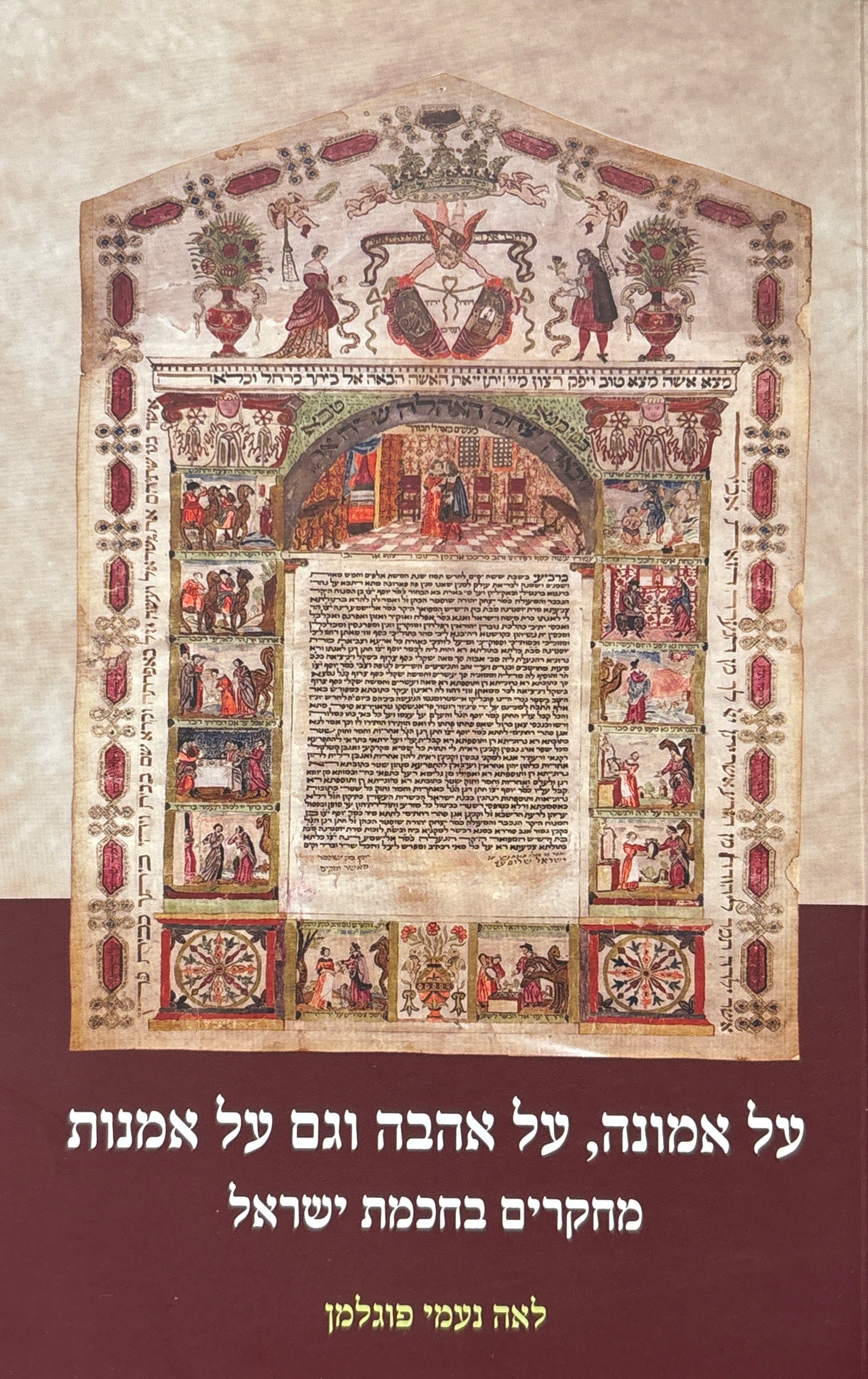 על אמונה, על אהבה וגם על אמנות / מחקרים בחכמת ישראל