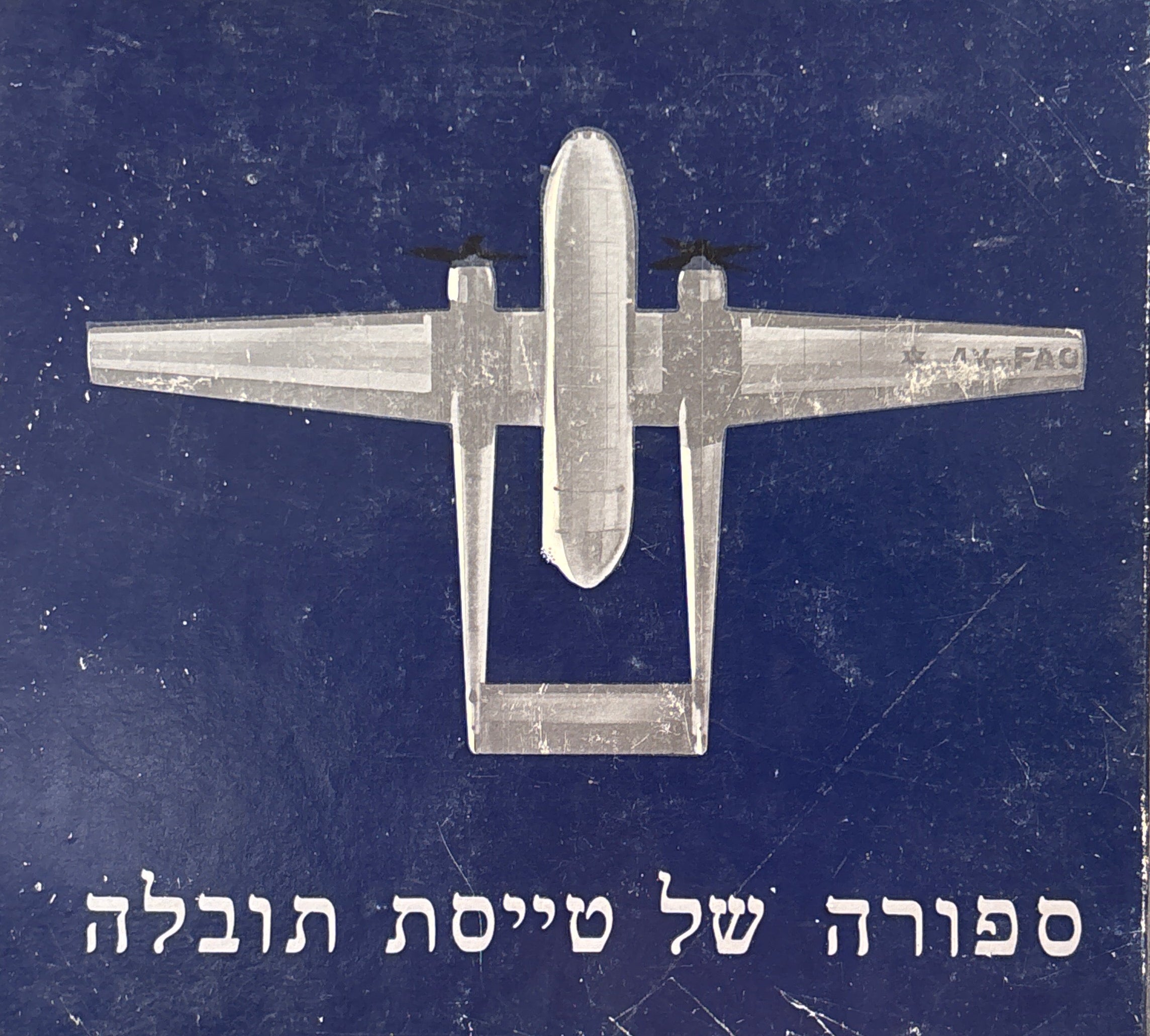 ספורה של טייסת תובלה / עורך אריה ניר