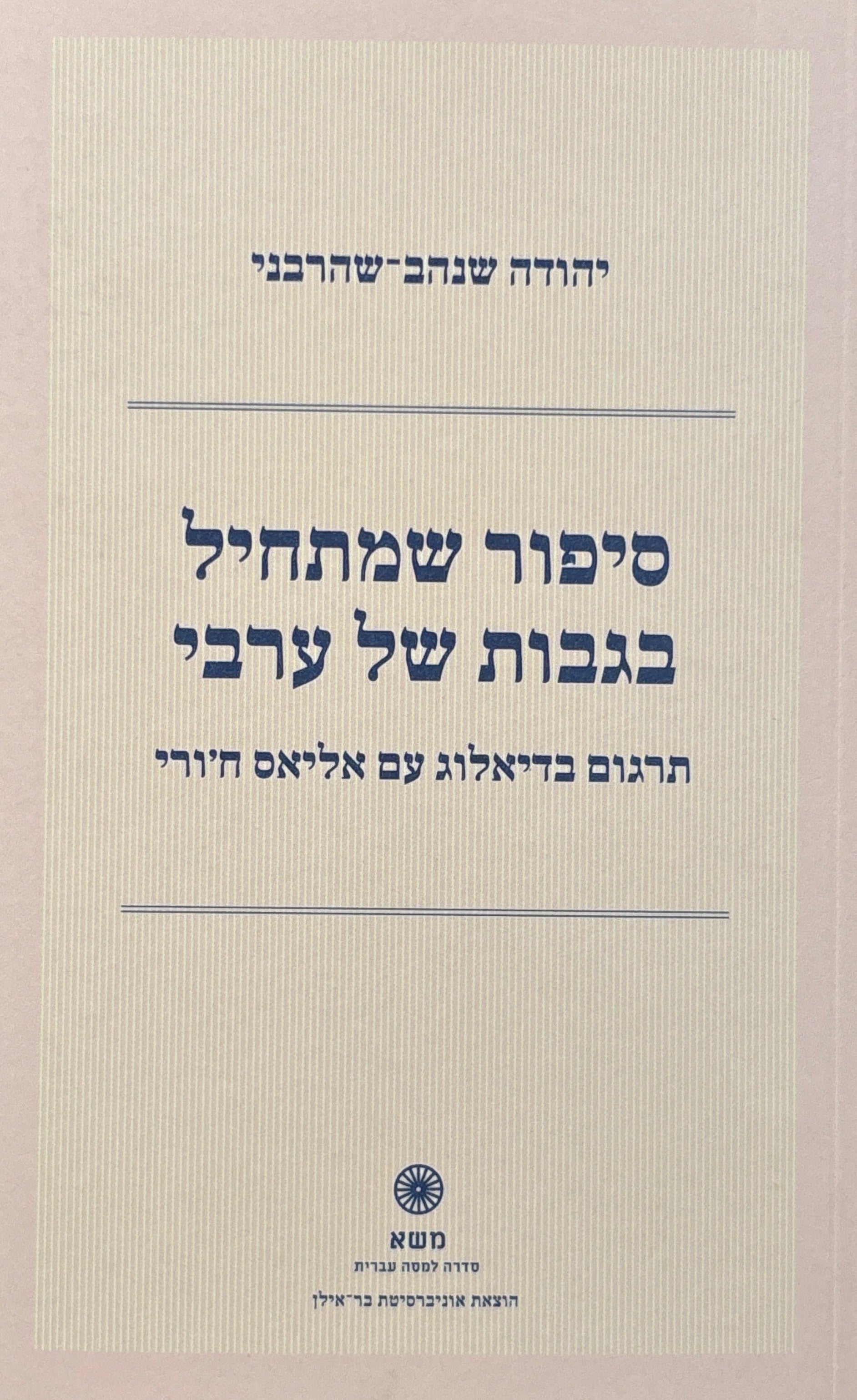 סיפור שמתחיל בגבות של ערבי / תרגום בדיאלוג עם אליאס ח'ורי