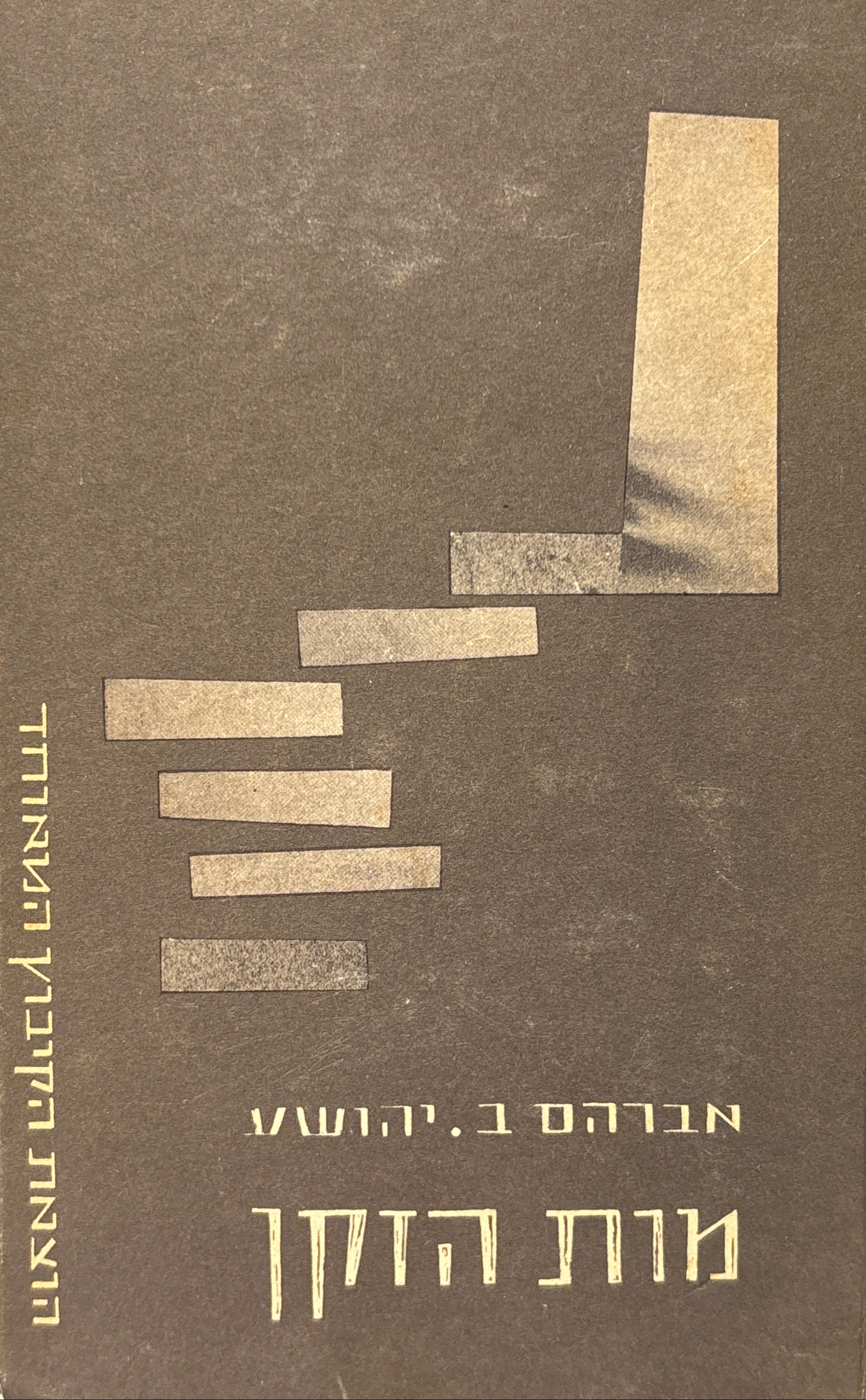 מות הזקן / סיפורים