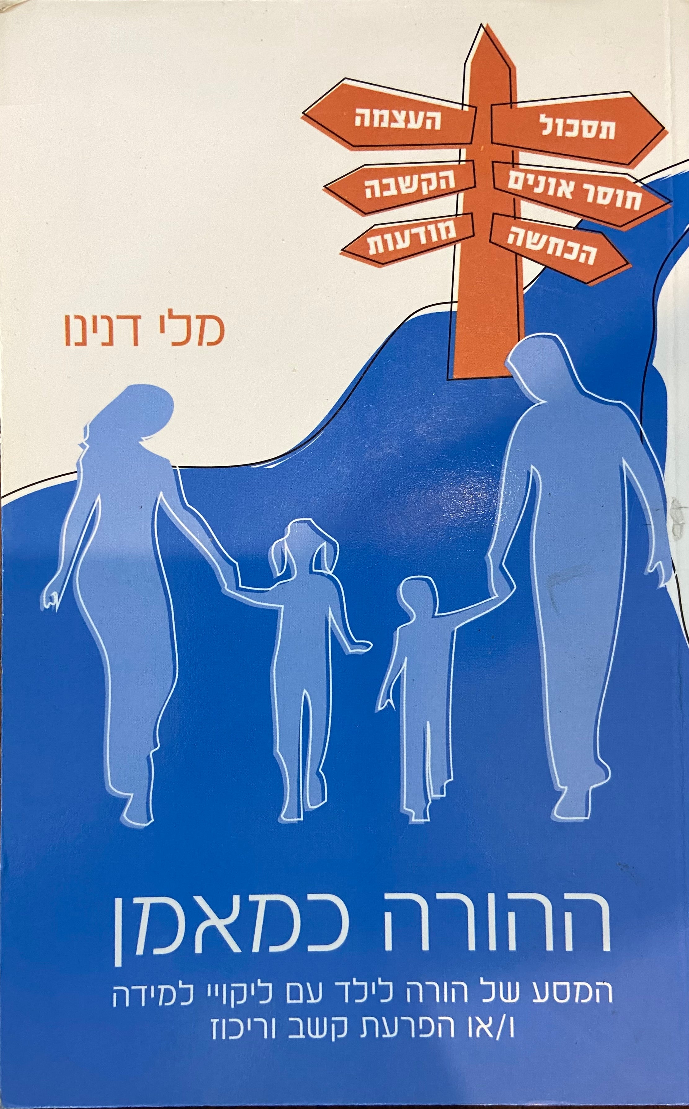 ההורה כמאמן/ המסע של הורה לילד עם לקויי למידה ו/או הפרעת קשב וריכוז
