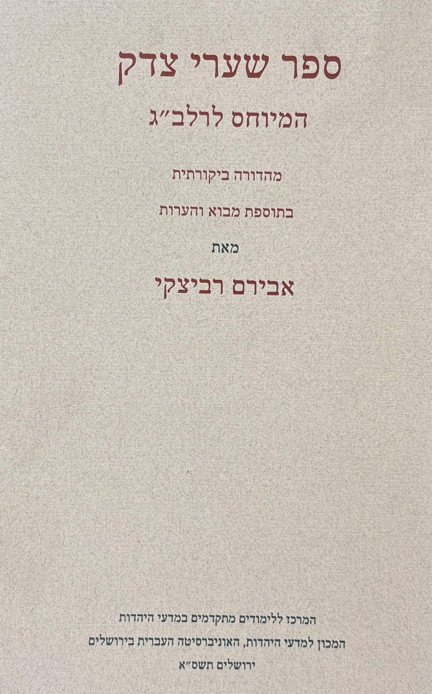 ספר שערי צדק המיוחס לרלב"ג / מהדורה ביקורתית בתוספת מבוא והערות