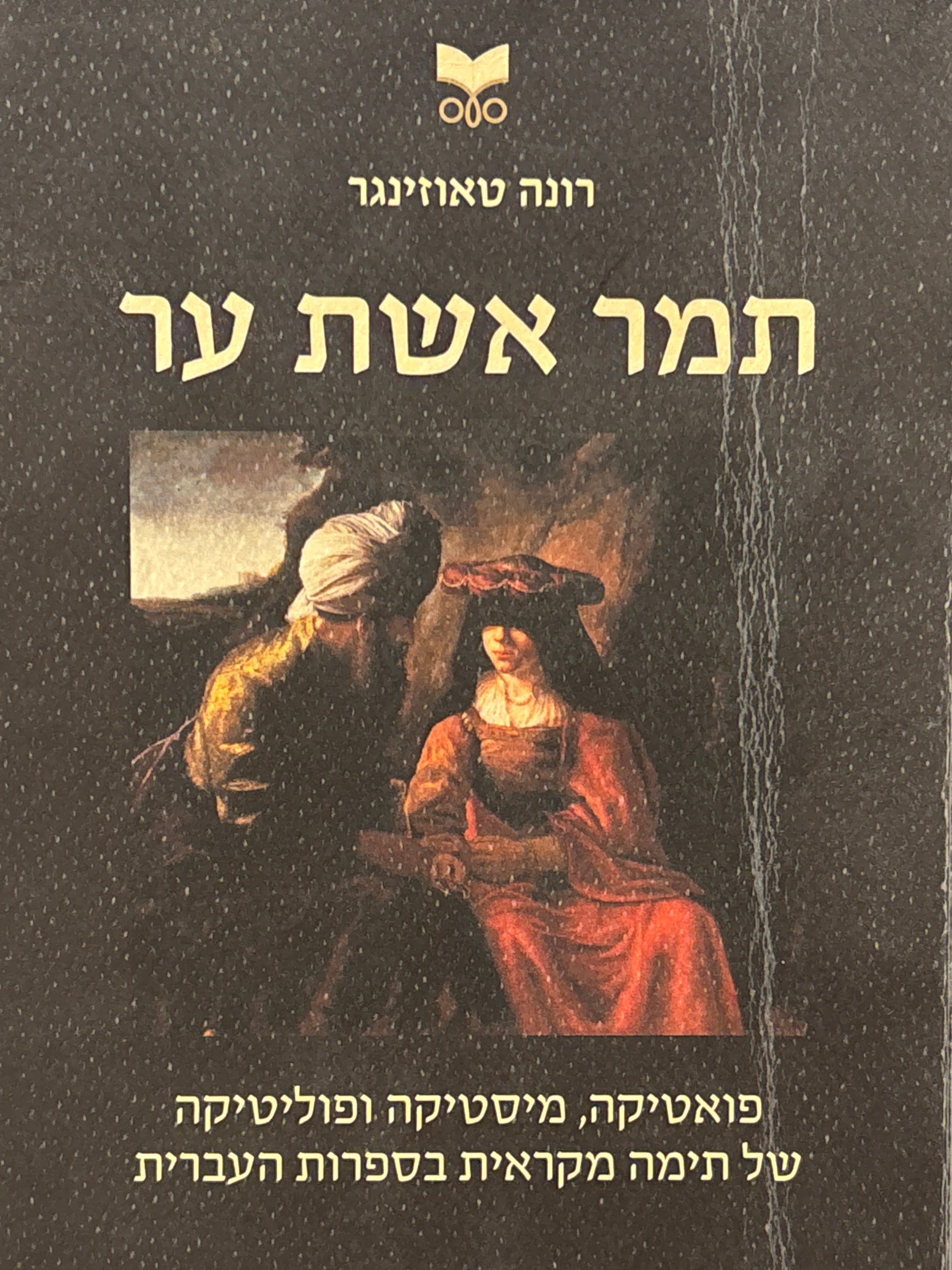 תמר אשת ער / פואטיקה, מיסטיקה ופוליטיקה של תימה מקראית בספרות העברית