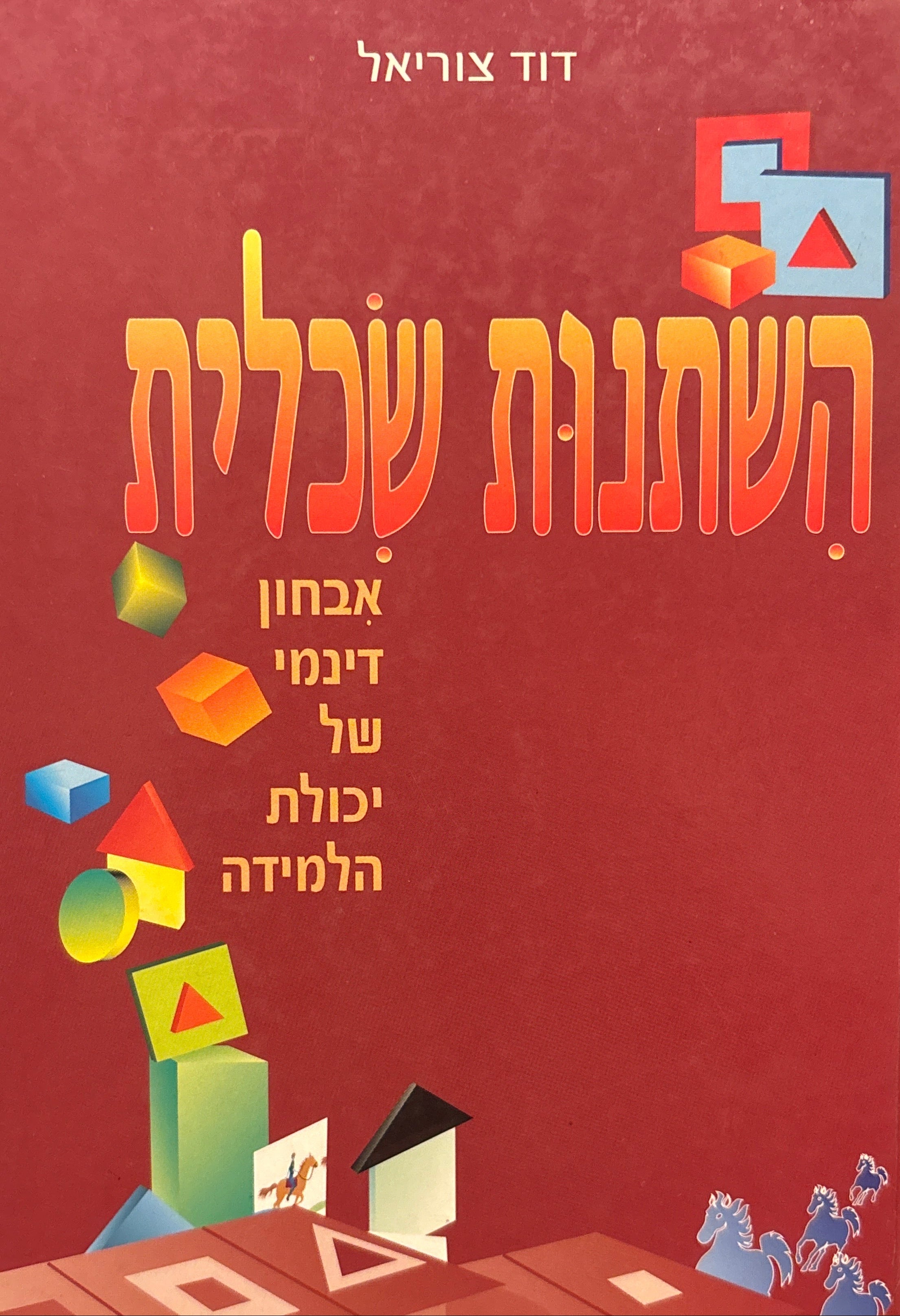 השתנות שכלית / אבחון דינמי של יכולת הלמידה