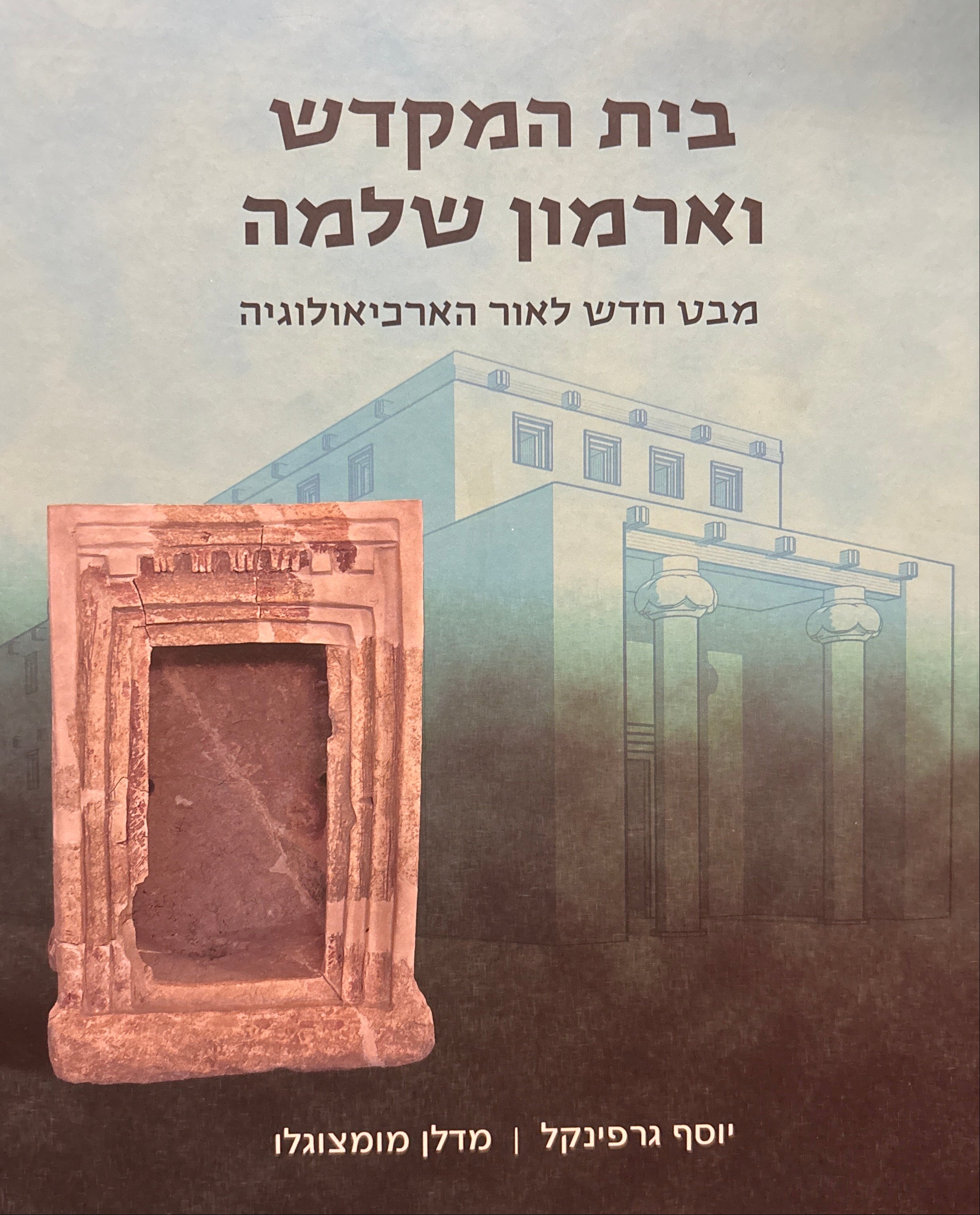 בית המקדש וארמון שלמה / מבט חדש לאור הארכיאולוגיה