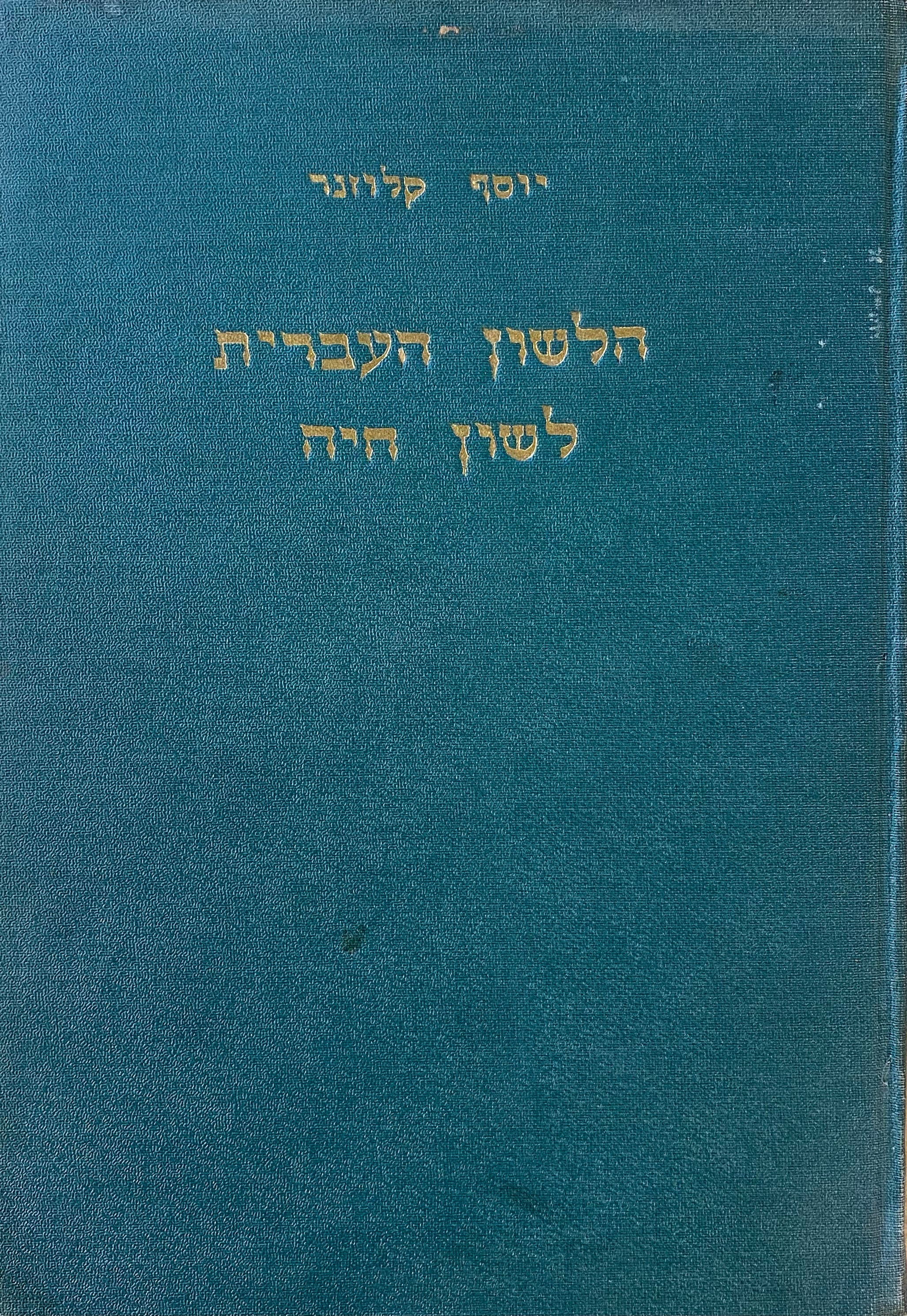 הלשון העברית - לשון חיה / החייאתה של הלשון העברית על יסודות מדעיים