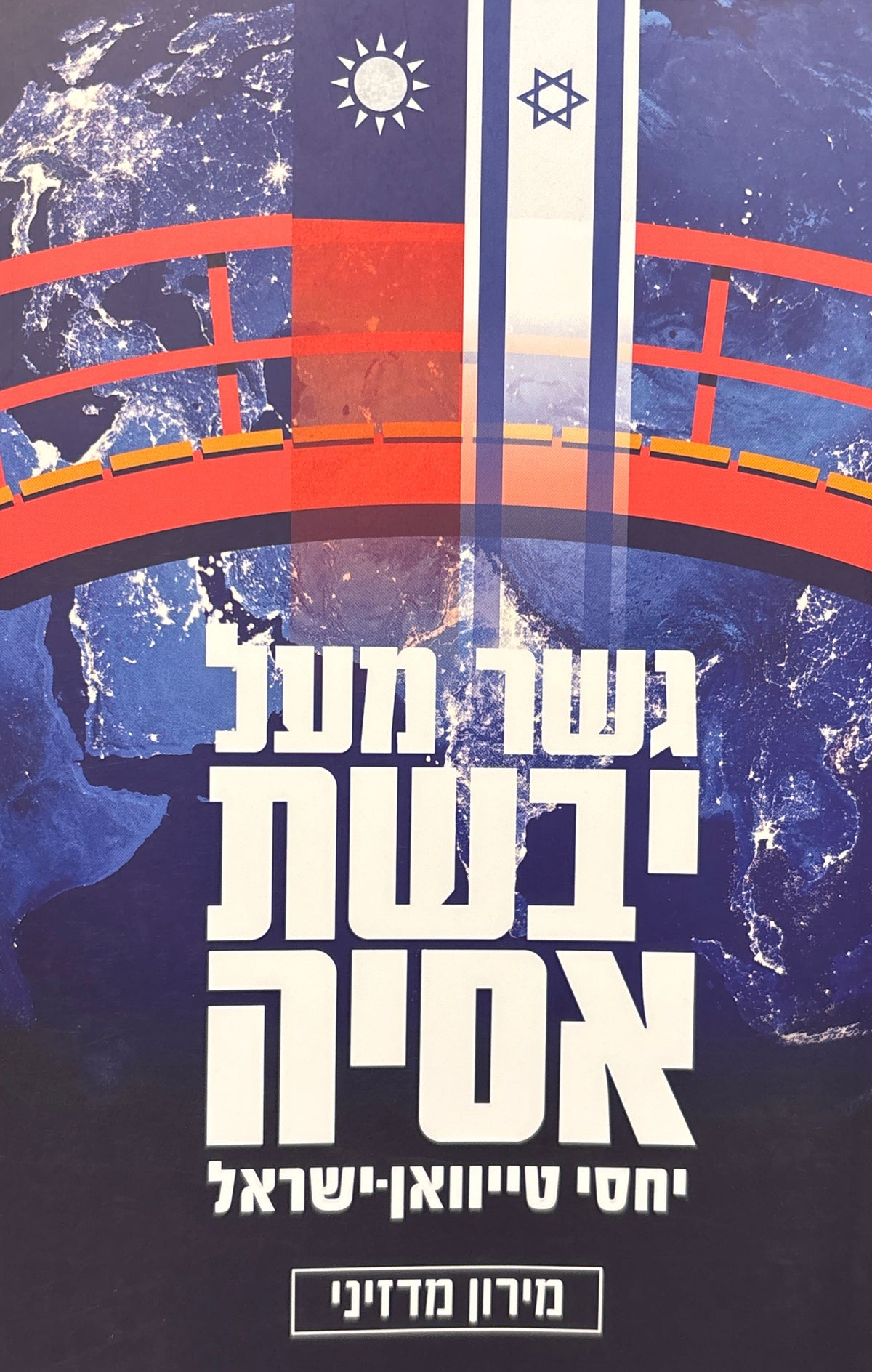 גשר מעל יבשת אסיה / יחסי טייוואן-ישראל