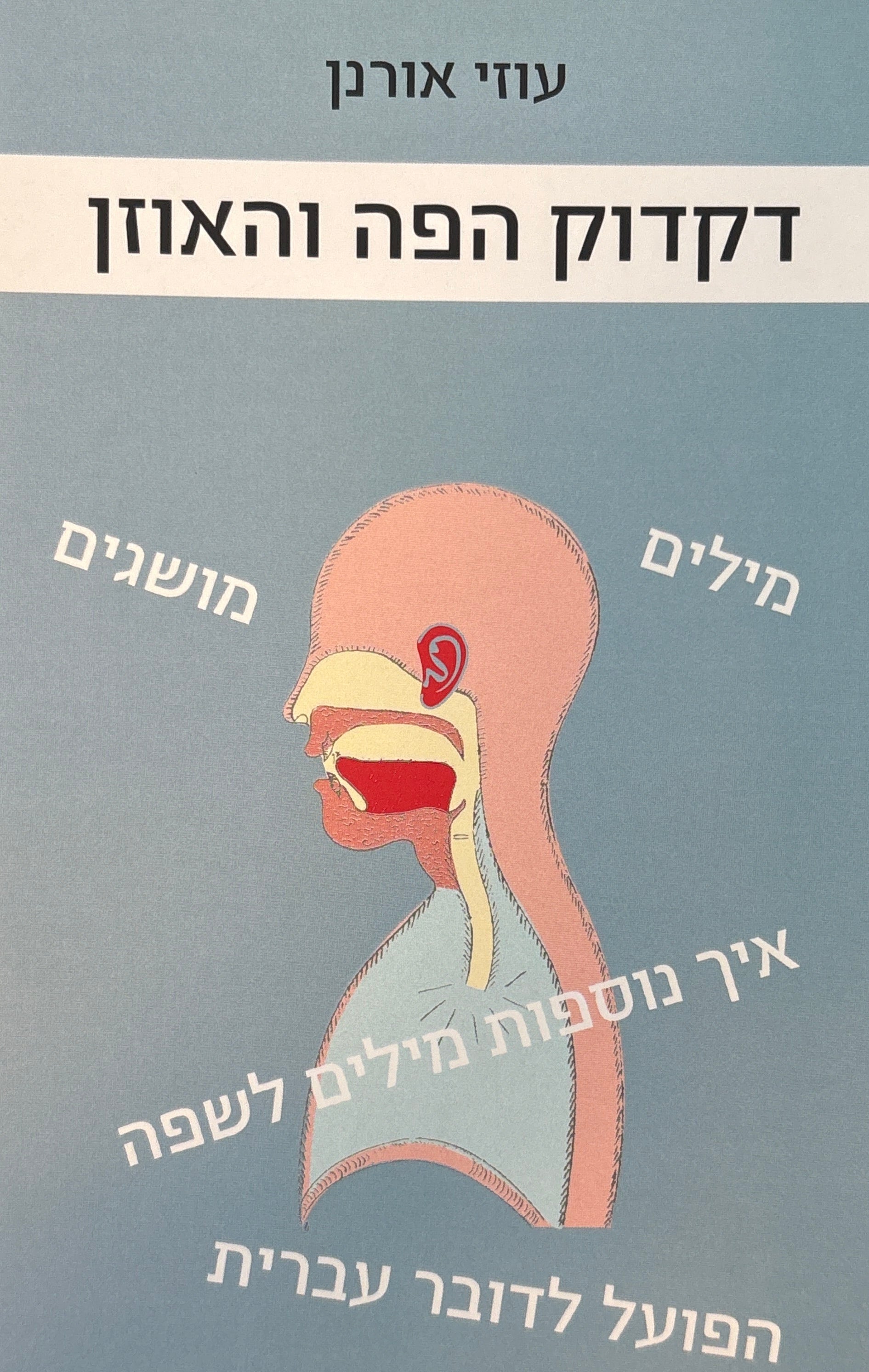 דקדוק הפה והאוזן