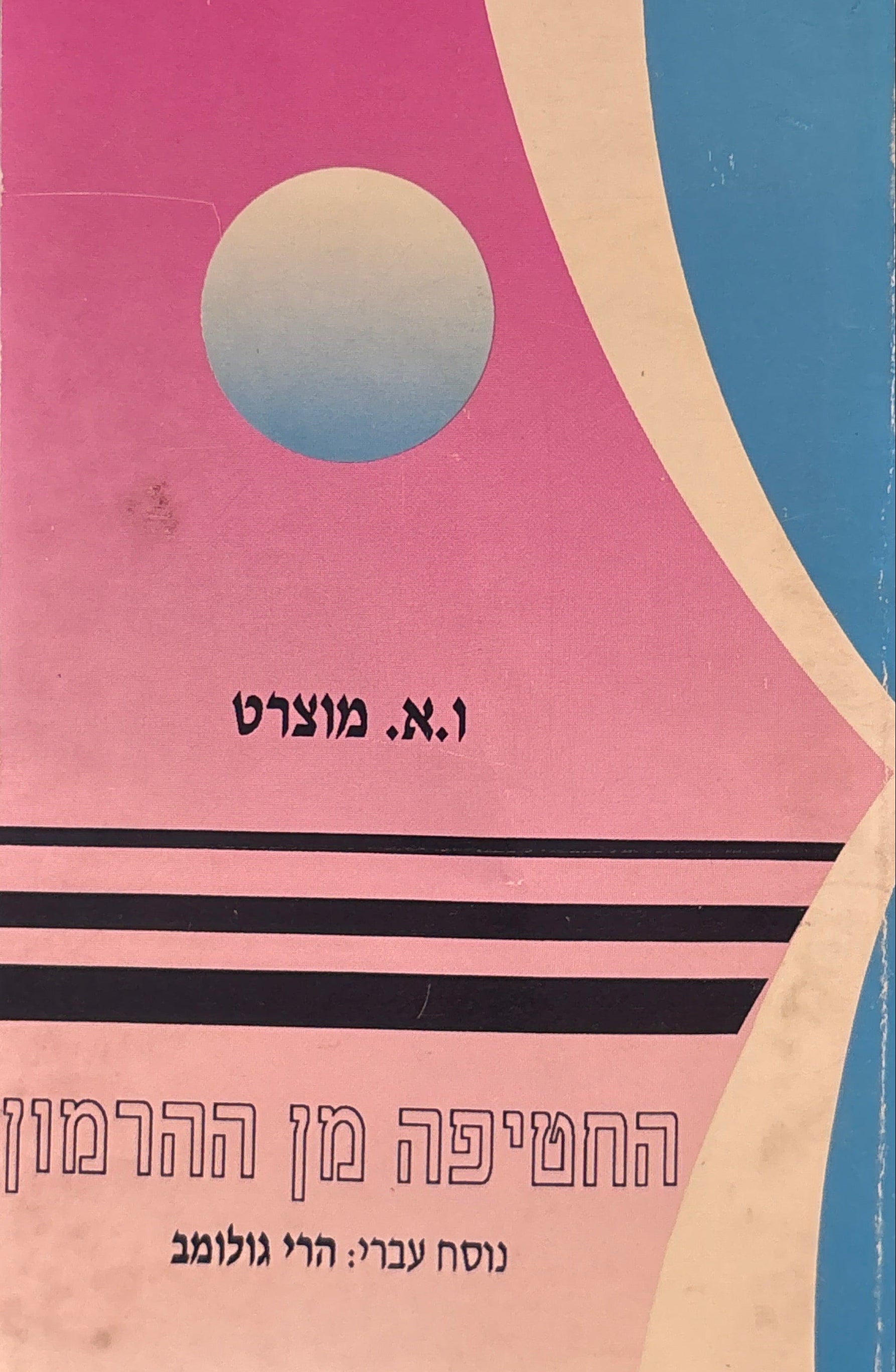 החטיפה מן ההרמון / ליברטו מאת: גוטליב סטפני (בעקות כריסטוף ברצנר) / איטלקית ועברית
