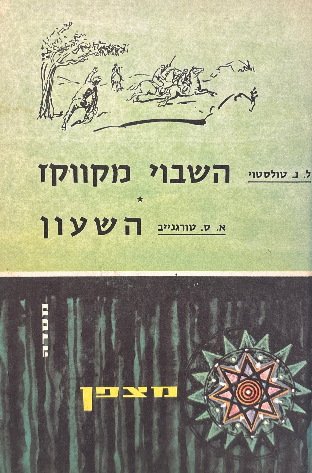 השבוי מקווקז / השעון / מהדורת מצפן