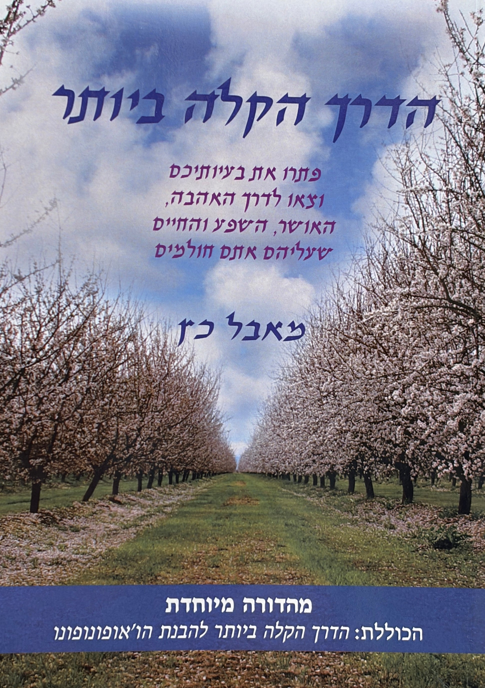 הדרך הקלה ביותר / פתרו את בעיותיכם וצאו לדרך האהבה, האושר, השפע והחיים שעליהם אתם חולמים