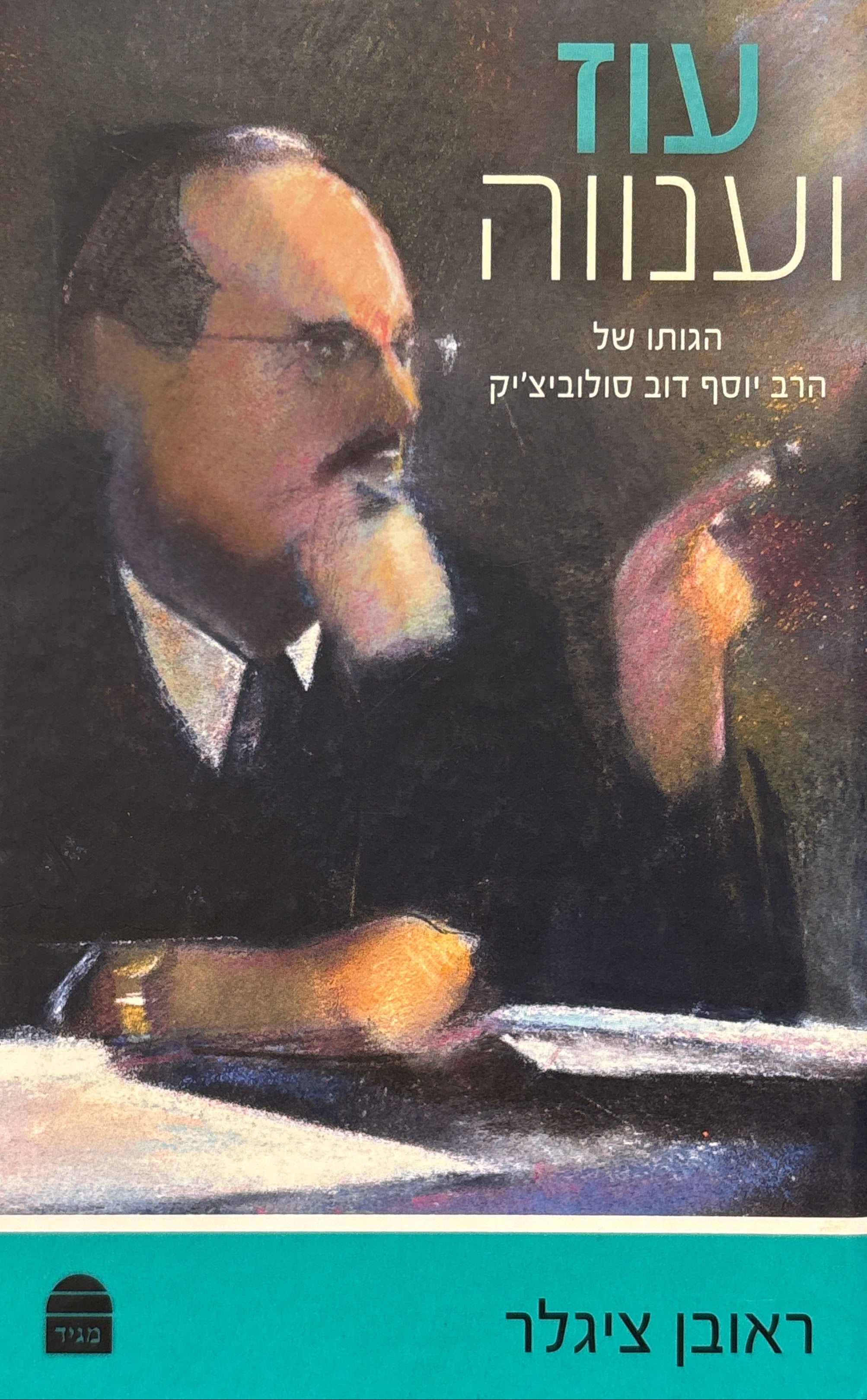 עוז וענווה / הגותו של הרב יוסף דוב סולוביצ'יק