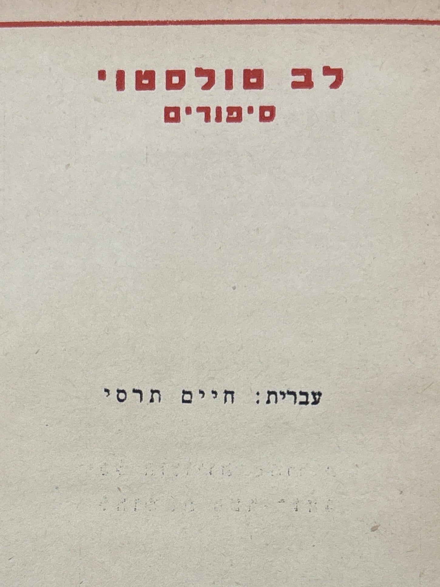 לב טולסטוי: סיפורים / עברית חיים תרסי