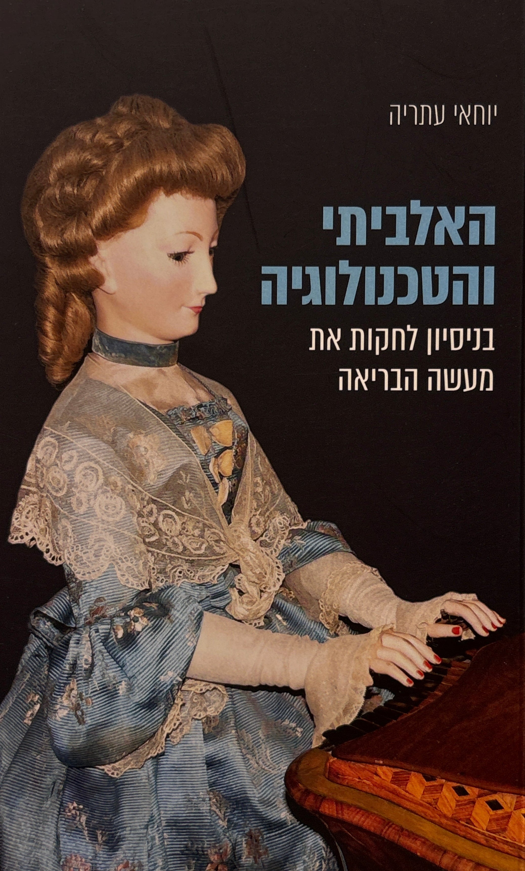 האלביתי והטכנולוגיה / בניסיון לחקות את מעשה הבריאה