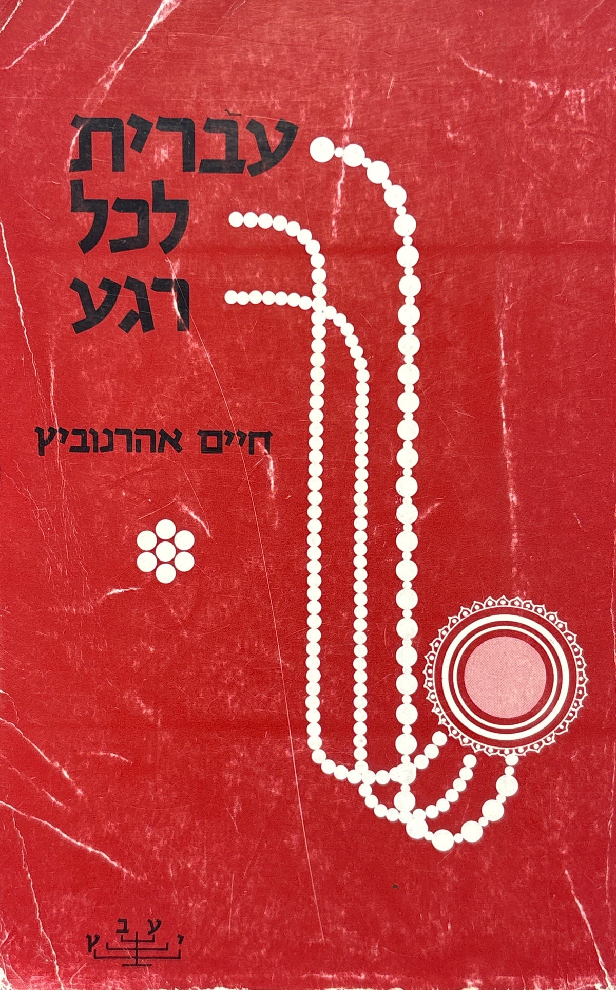 עברית לכל רגע: תקינות לשון, העשרת אוצר המלים, שיפור הביטוי / שיחות קצרות, הסברים ומובאות מן המקורות