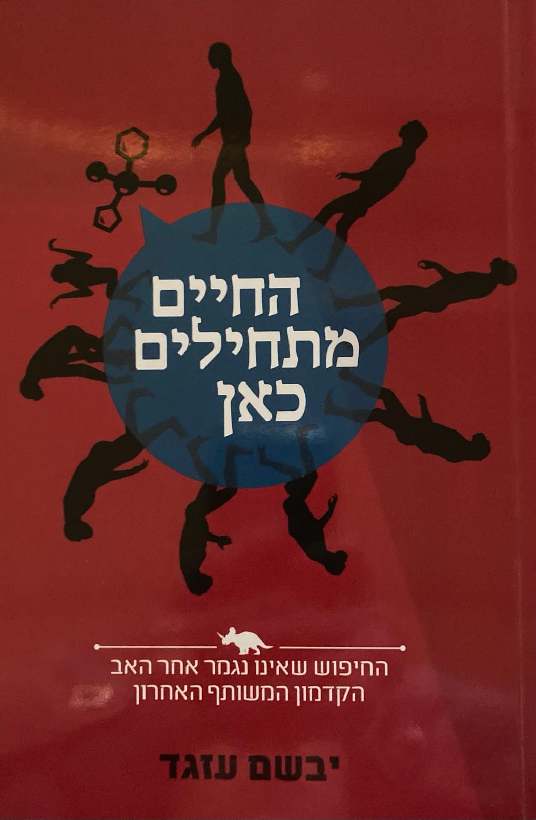 החיים מתחילים כאן / החיפוש שאינו נגמר אחר האב הקדמון המשותף האחרון