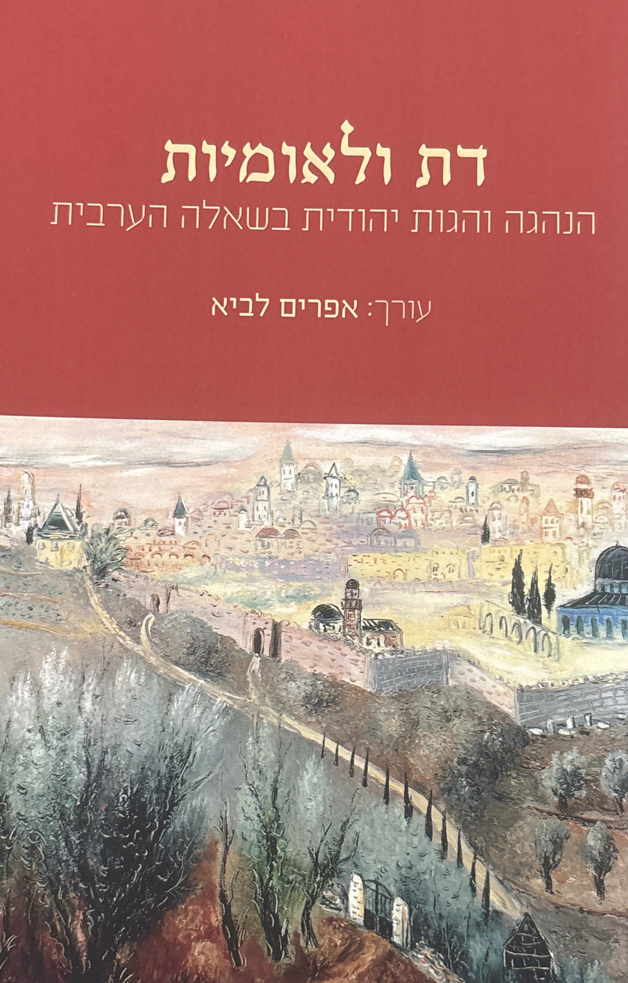 דת ולאומיות / הנהגה והגות יהודית בשאלה הערבית