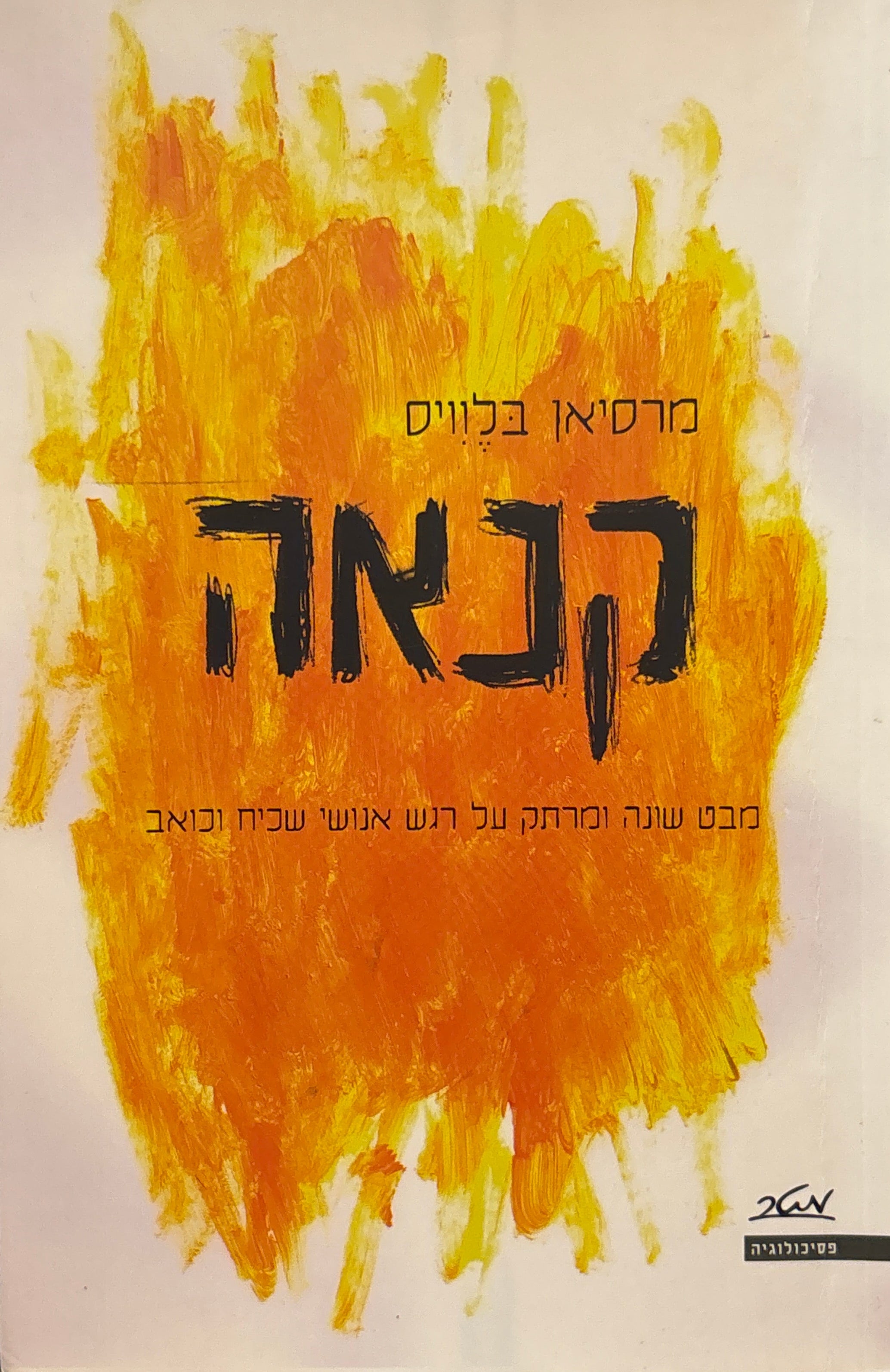 קנאה / מבט שונה ומרתק על רגש אנושי שכיח וכואב