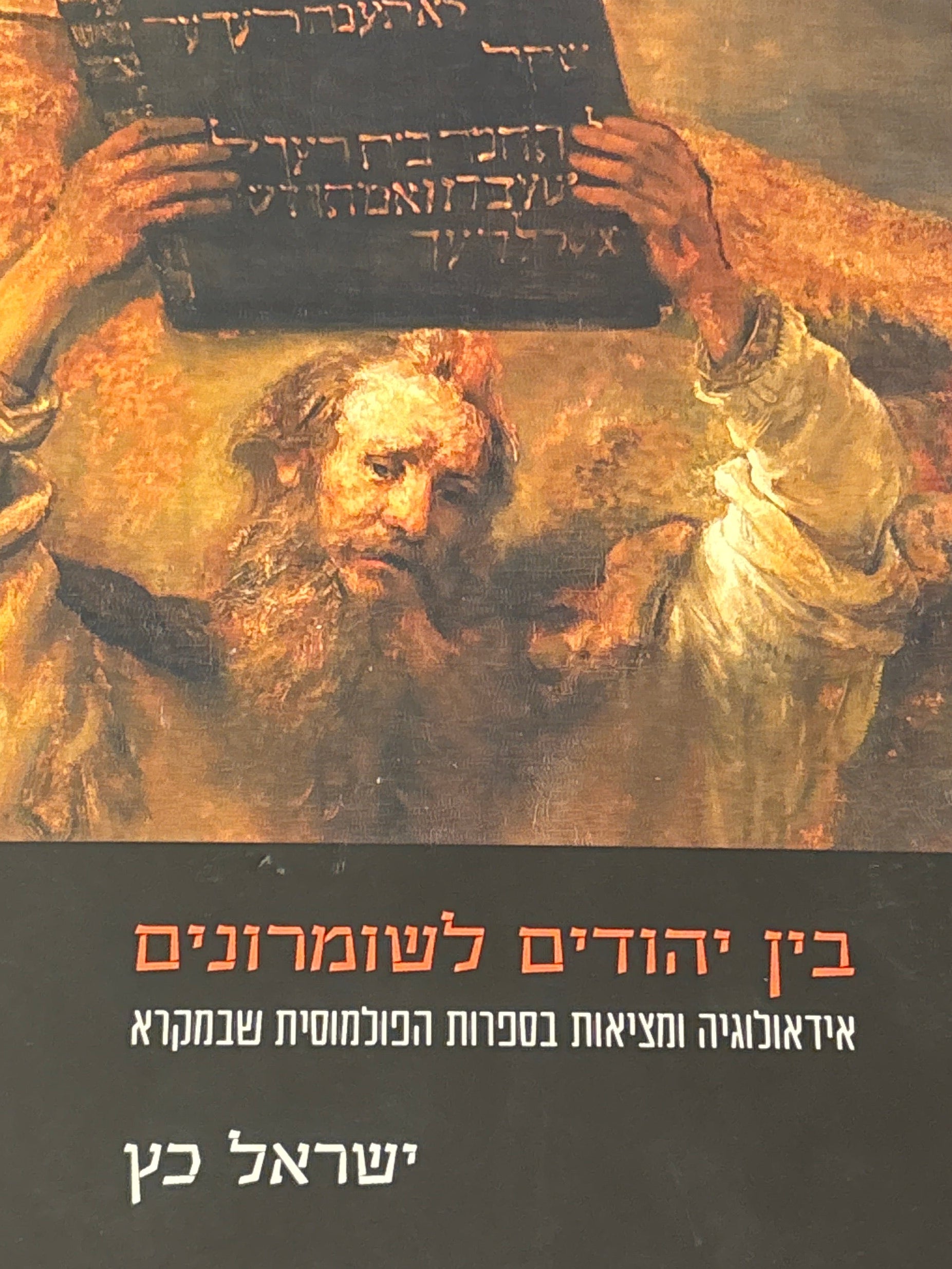 בין יהודים לשומרונים / אידאולוגיה ומציאות בספרות הפולמוסית שבמקרא