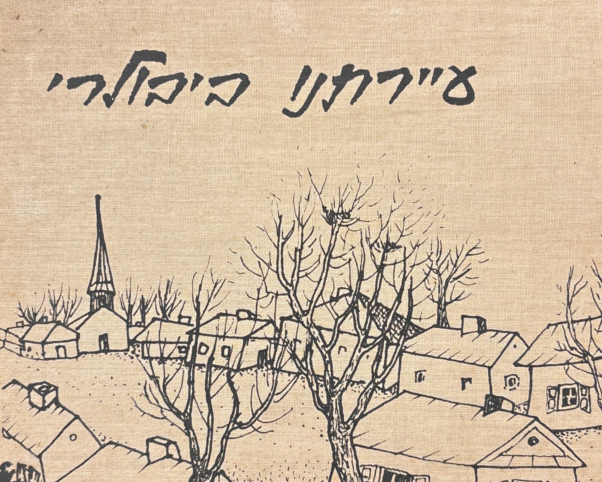 עיירתנו ביבולרי