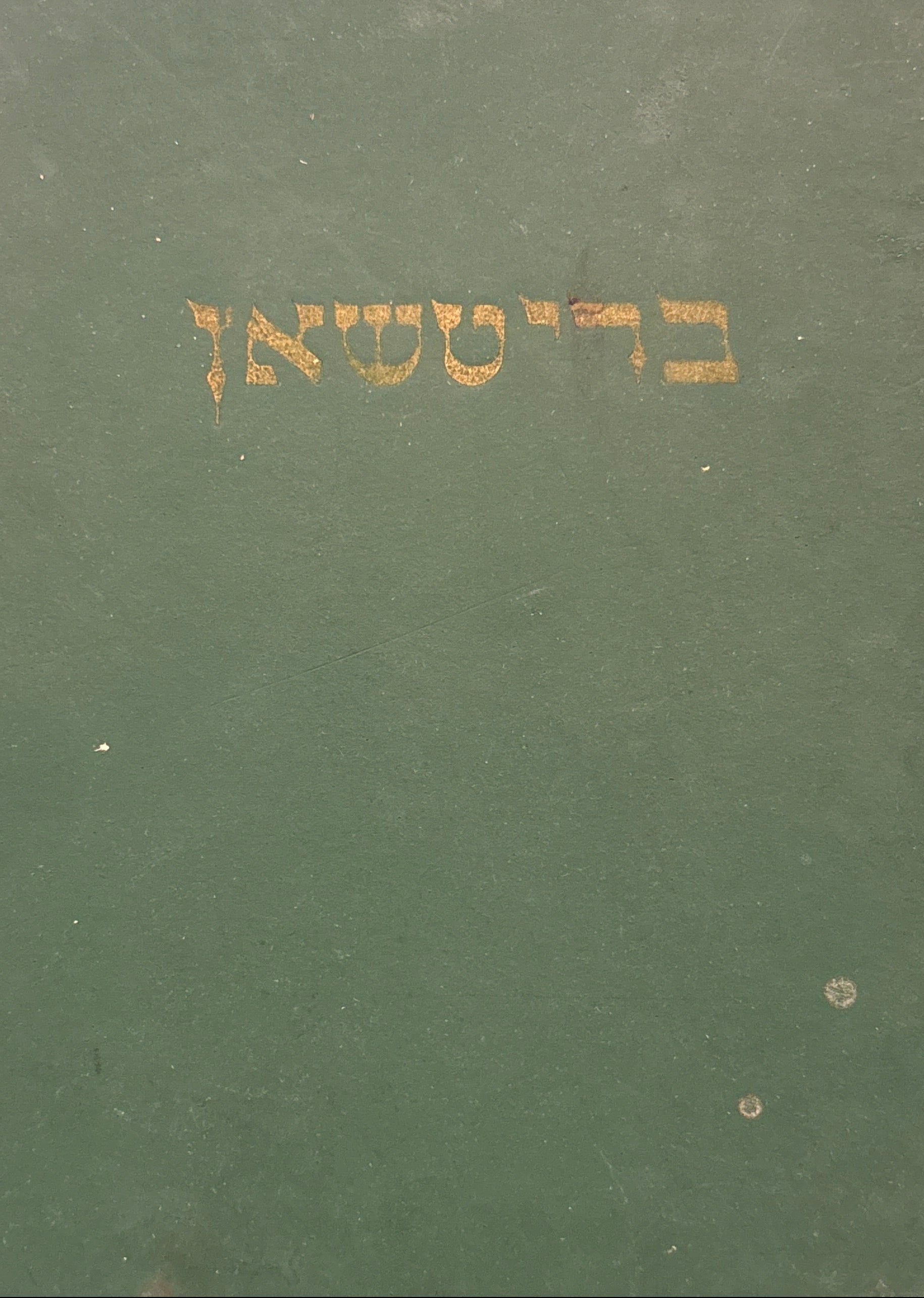 בריטשאן / בריצ׳אני היהודית במחצית המאה האחרונה