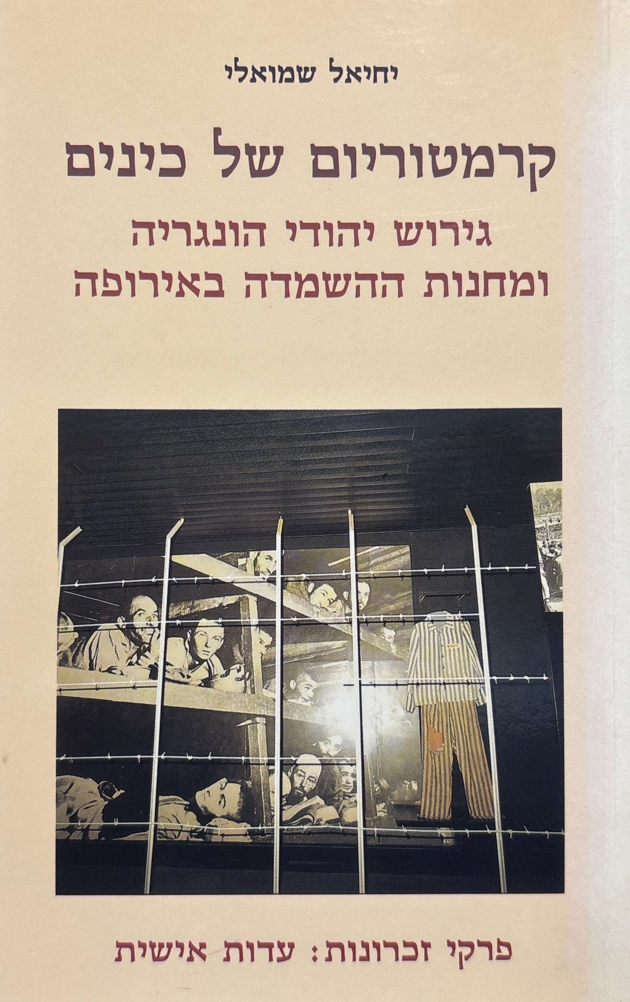 קרמטוריום של כינים / גירוש יהודי הונגריה ומחנות ההשמדה באירופה / פרקי זכרונות: עדות אישית