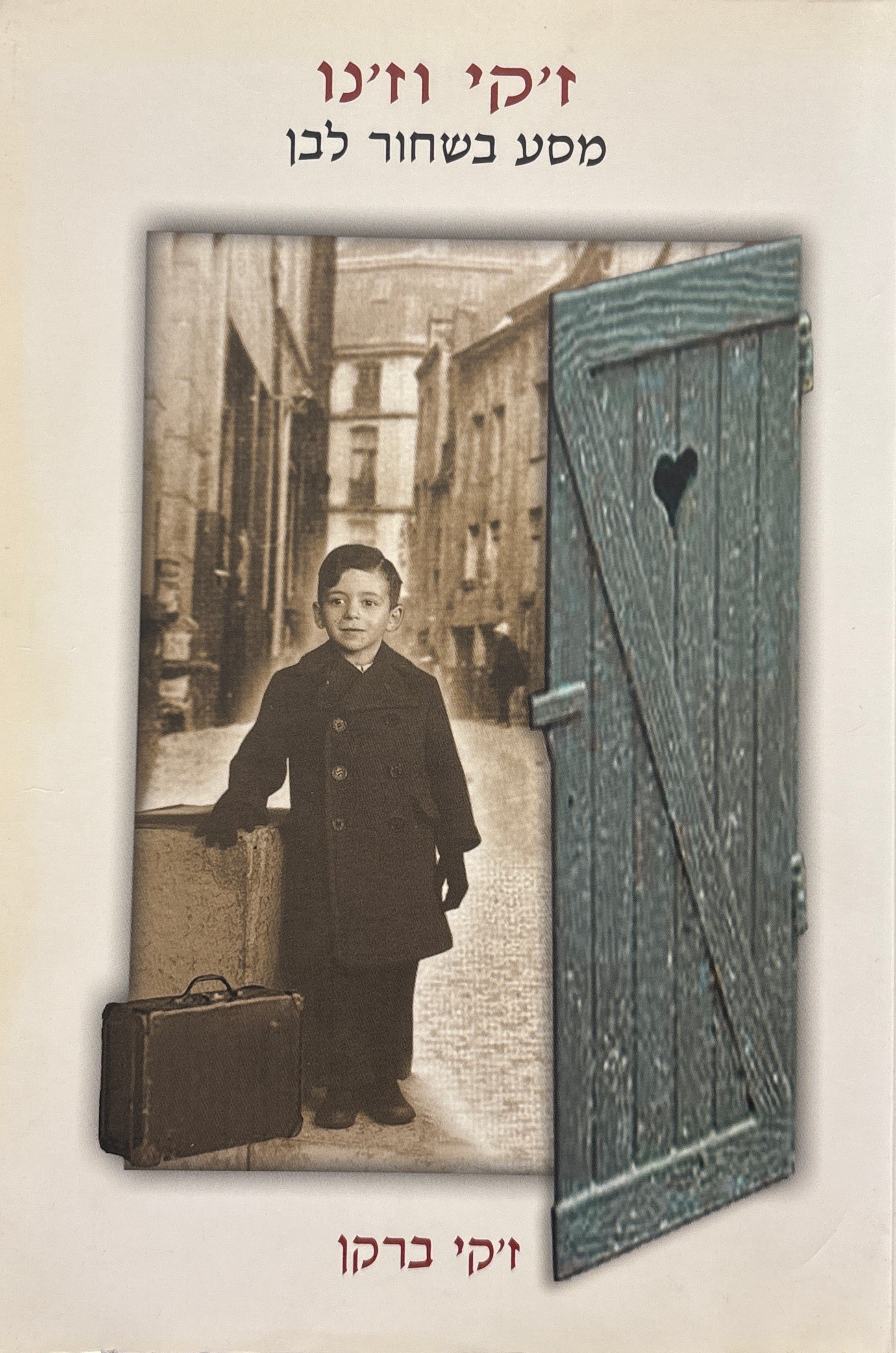 ז'קי וז'נו / מסע בשחור לבן