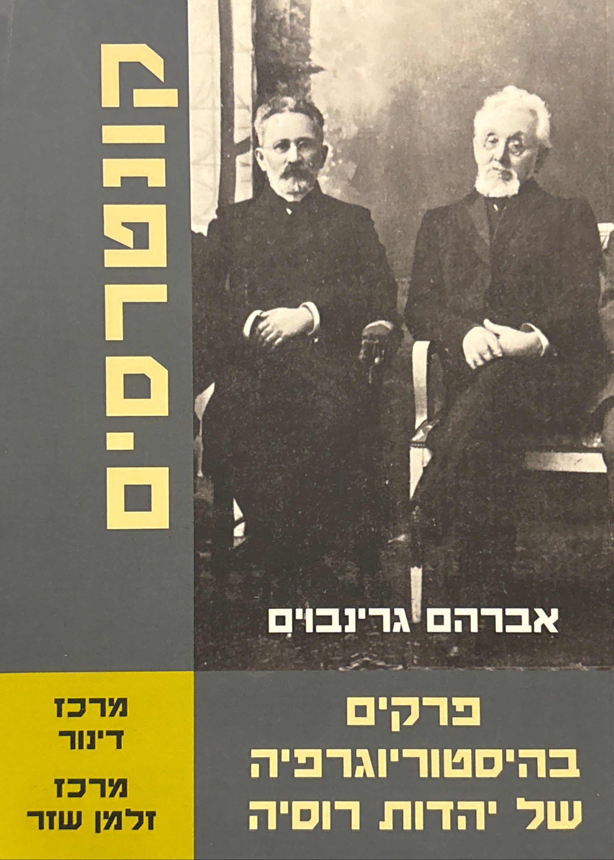פרקים בהיסטוריוגרפיה של יהדות רוסיה