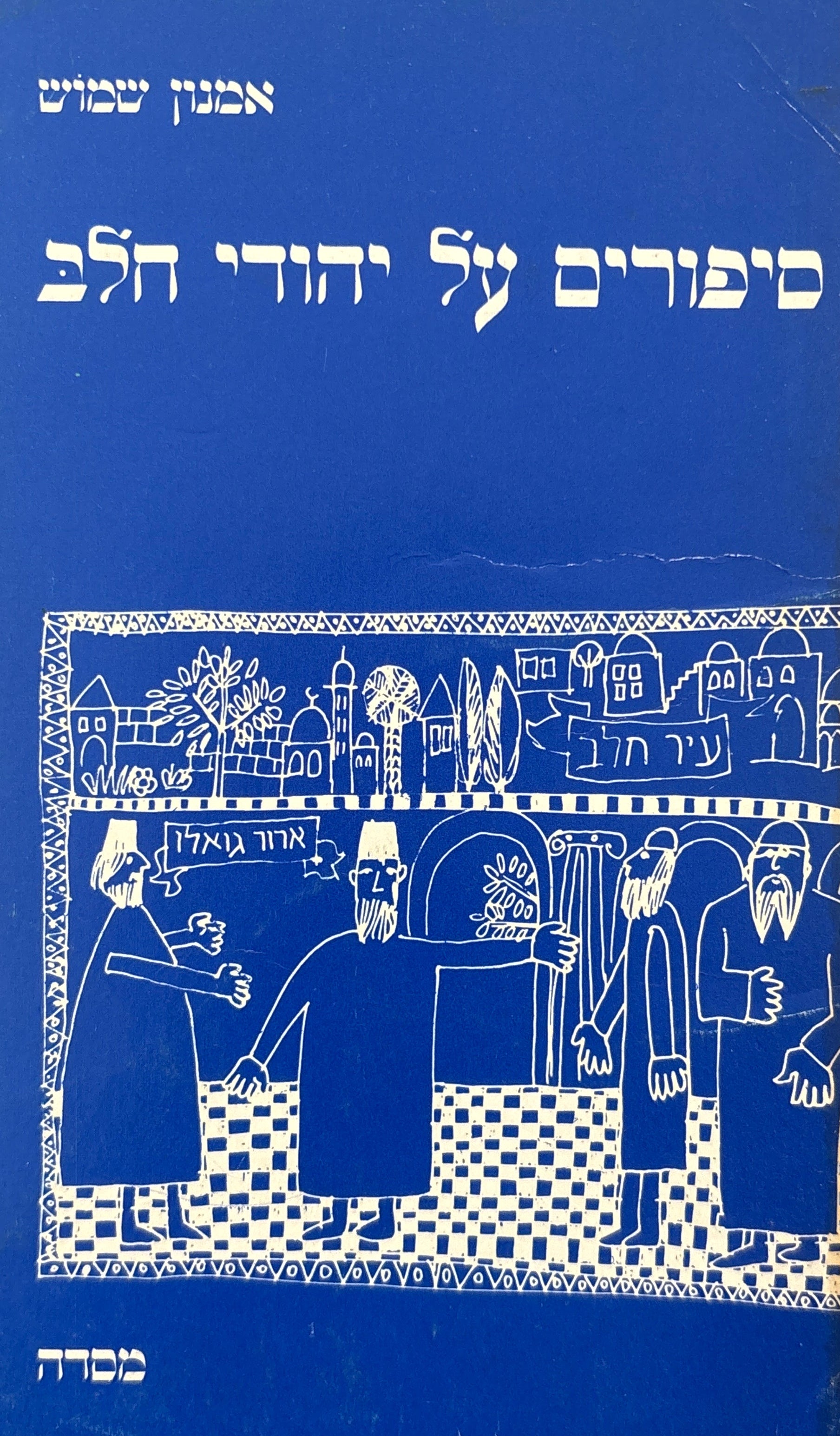 סיפורים על יהודי חלב / לקט סיפורים מתוך הספר אחותי כלה