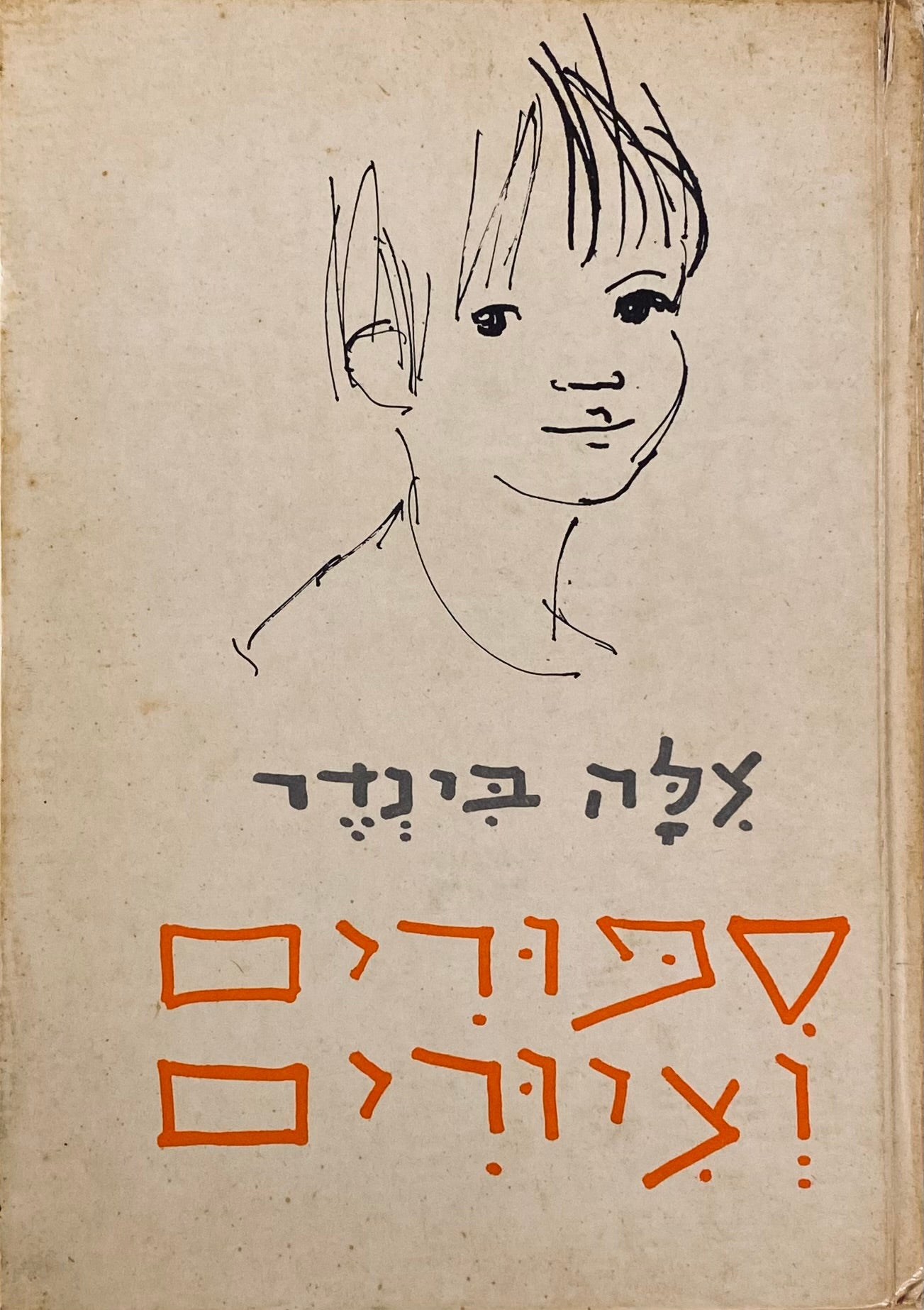 ספורים וציורים