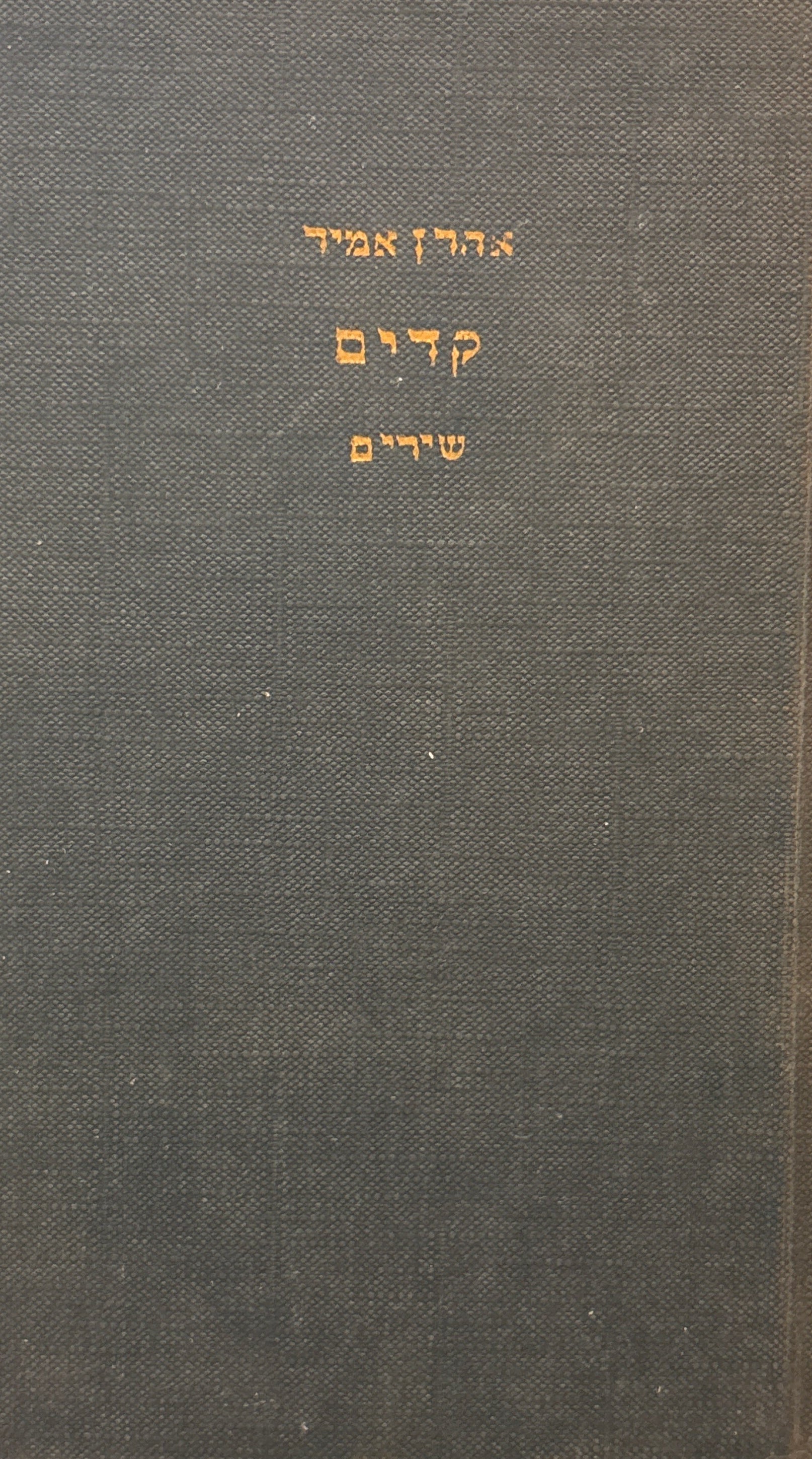 קדים / שירים